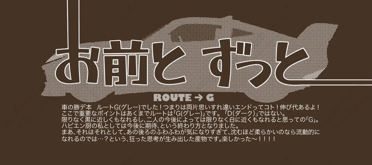 きみとずっと【ROUTE→G】 - page27