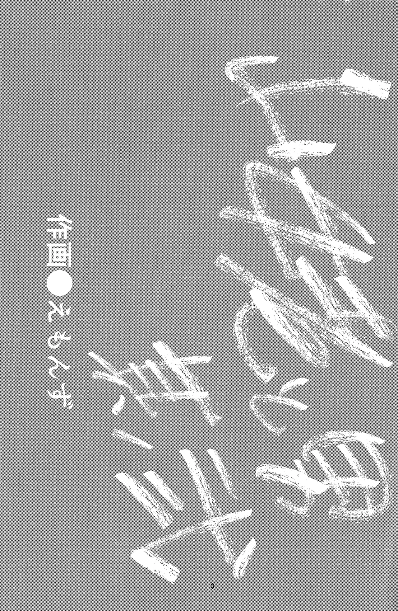 えろまんが日本昔話 山姥中編 - page2