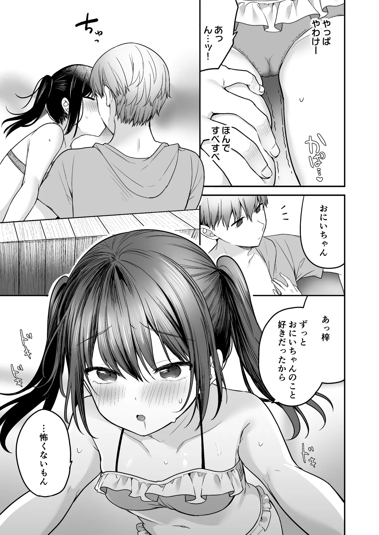 夏、田舎、共犯関係～帰省先で無知な従兄妹に沼る日々～ - page27