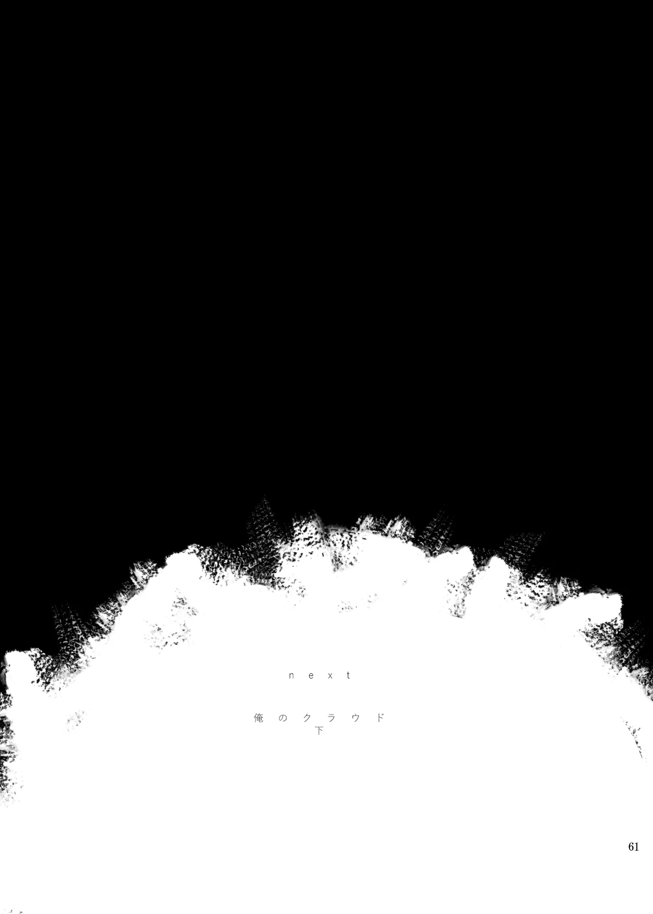 俺のクラウド 上 - page60