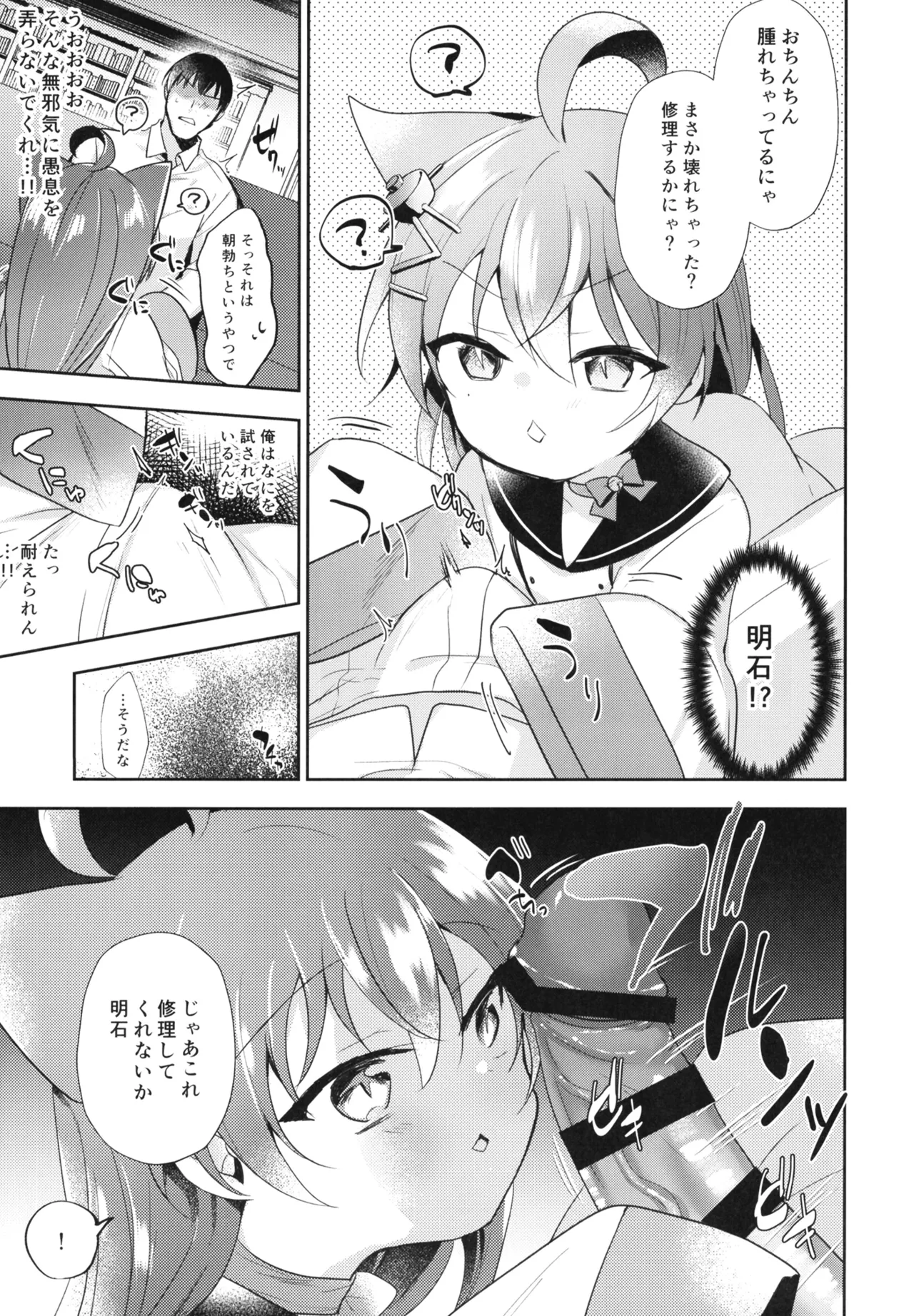 明石に修理はまかせるにゃ！ - page7