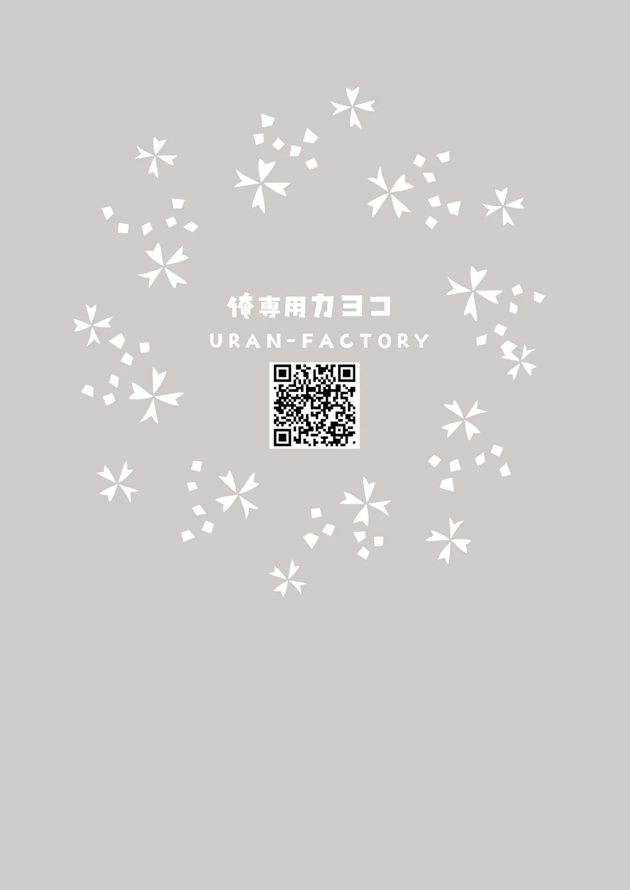 俺専用カヨコ - page24