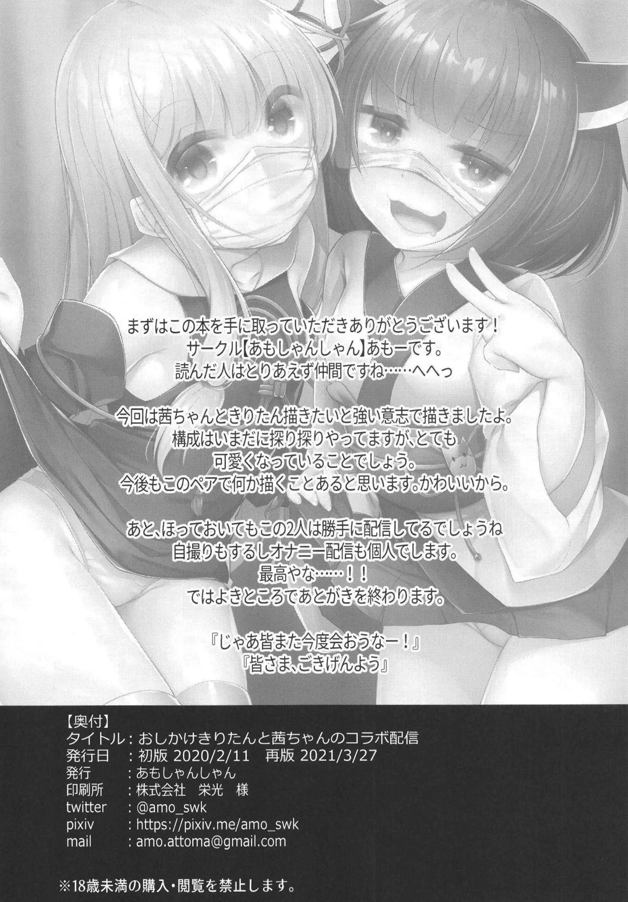 おしかけきりたんと茜ちゃんのコラボ配信。 - page14