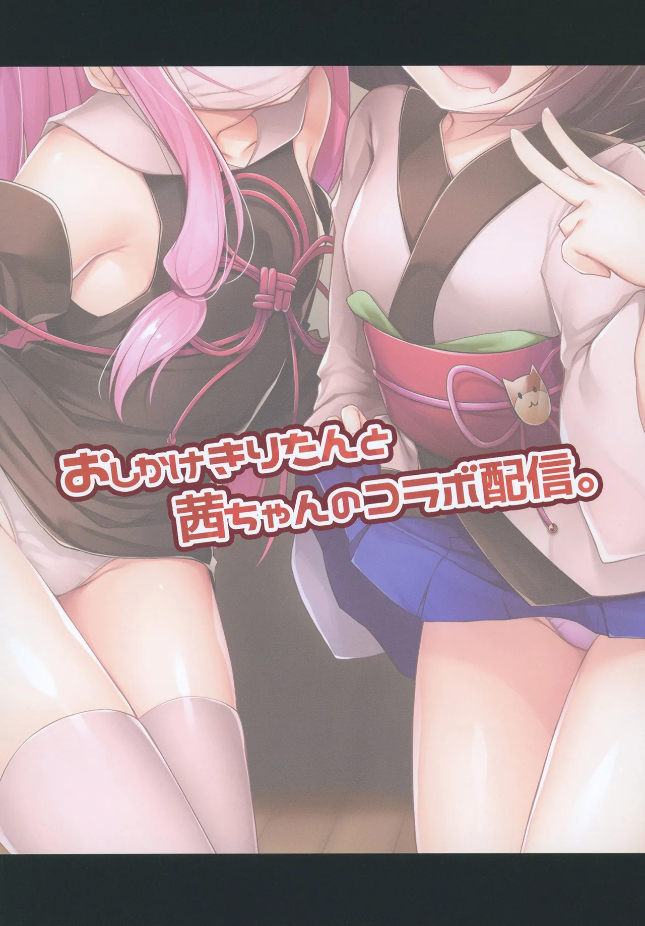 おしかけきりたんと茜ちゃんのコラボ配信。 - page16