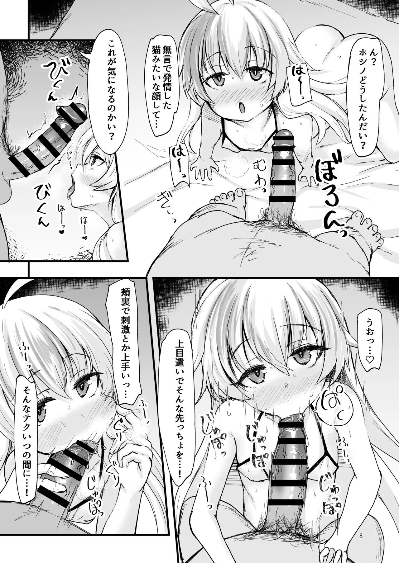 ホシノの身体測定結果をここに記します - page7