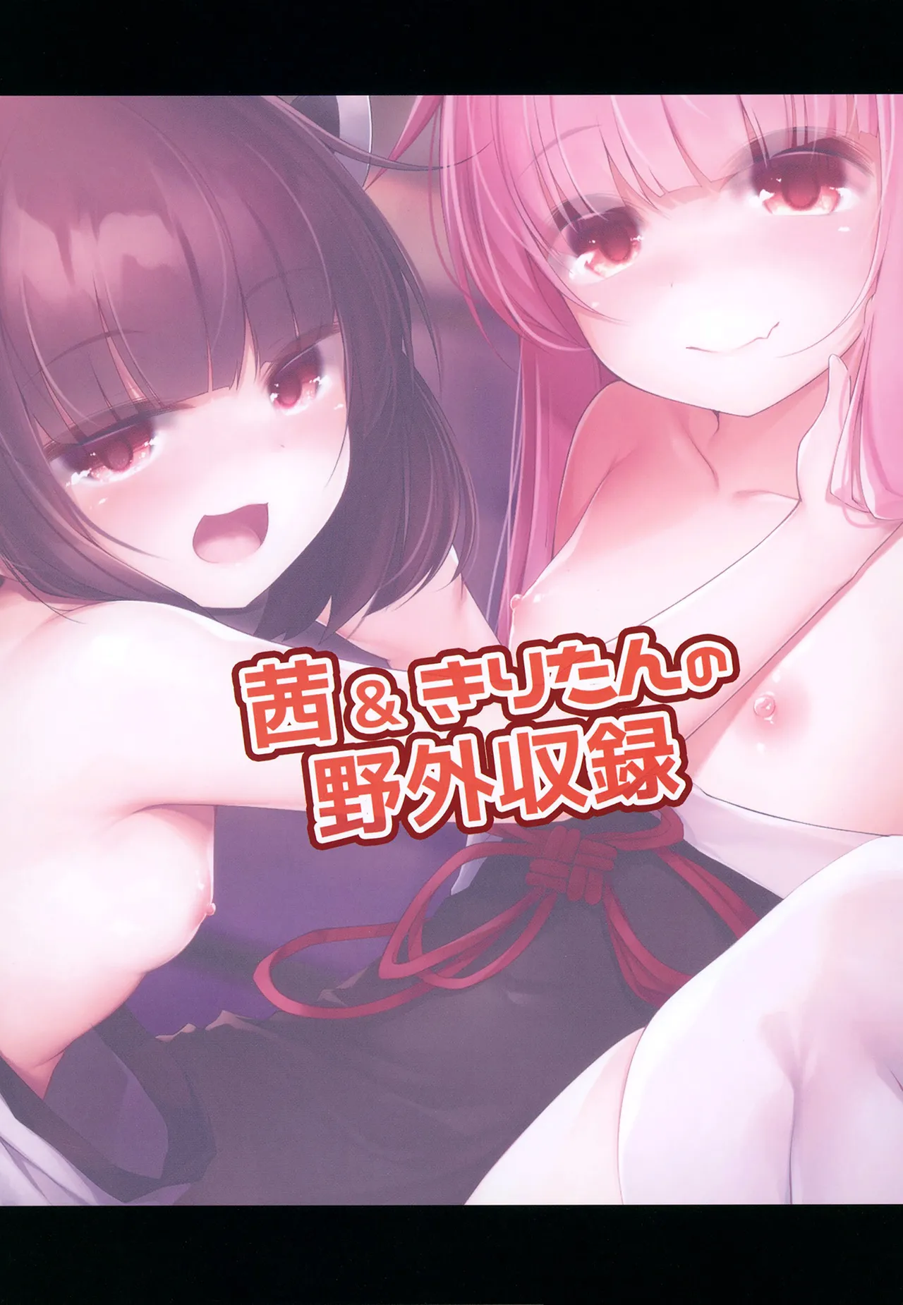 茜&きりたんの野外収録 - page20