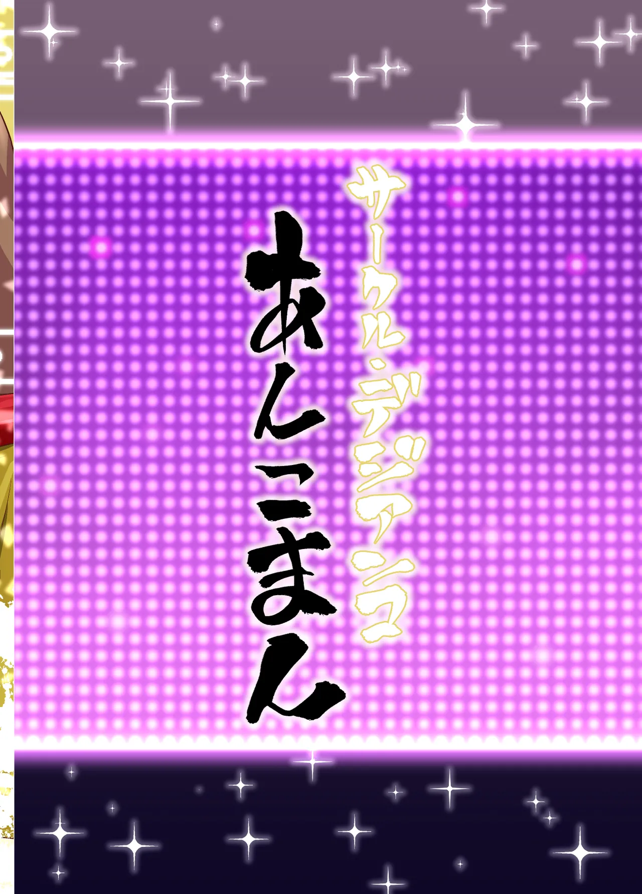 ラスベガスビッチ剣豪セックス七色勝負 [カラー化] - page30
