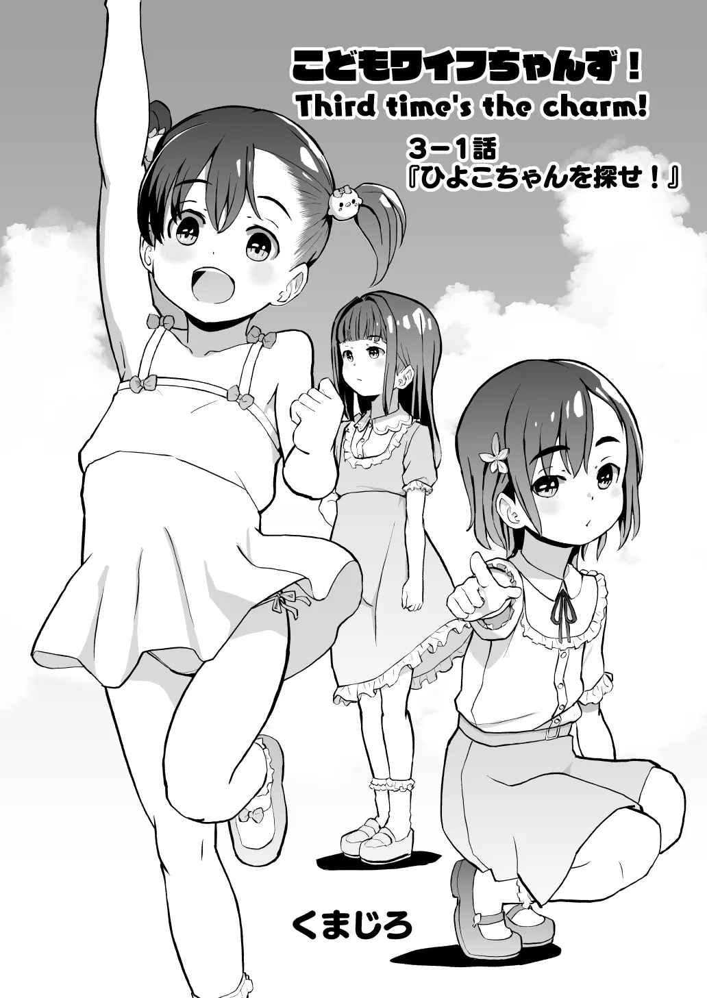 こどもワイフちゃんず！ Third time's the charm! [進行中] - page39