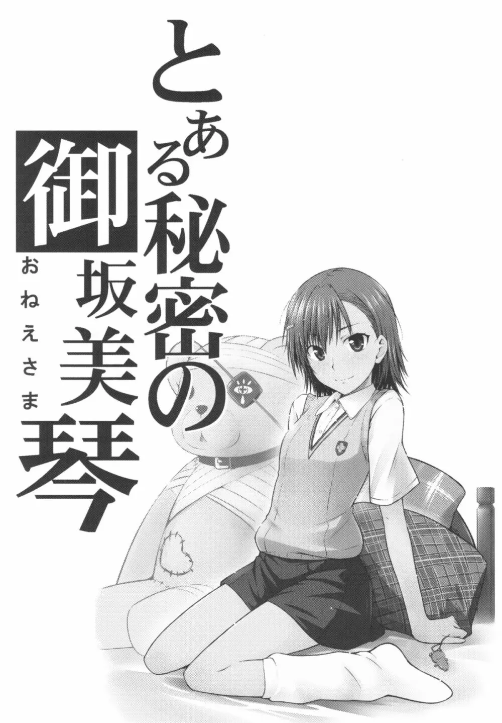 とある秘密の御坂美琴 - page3