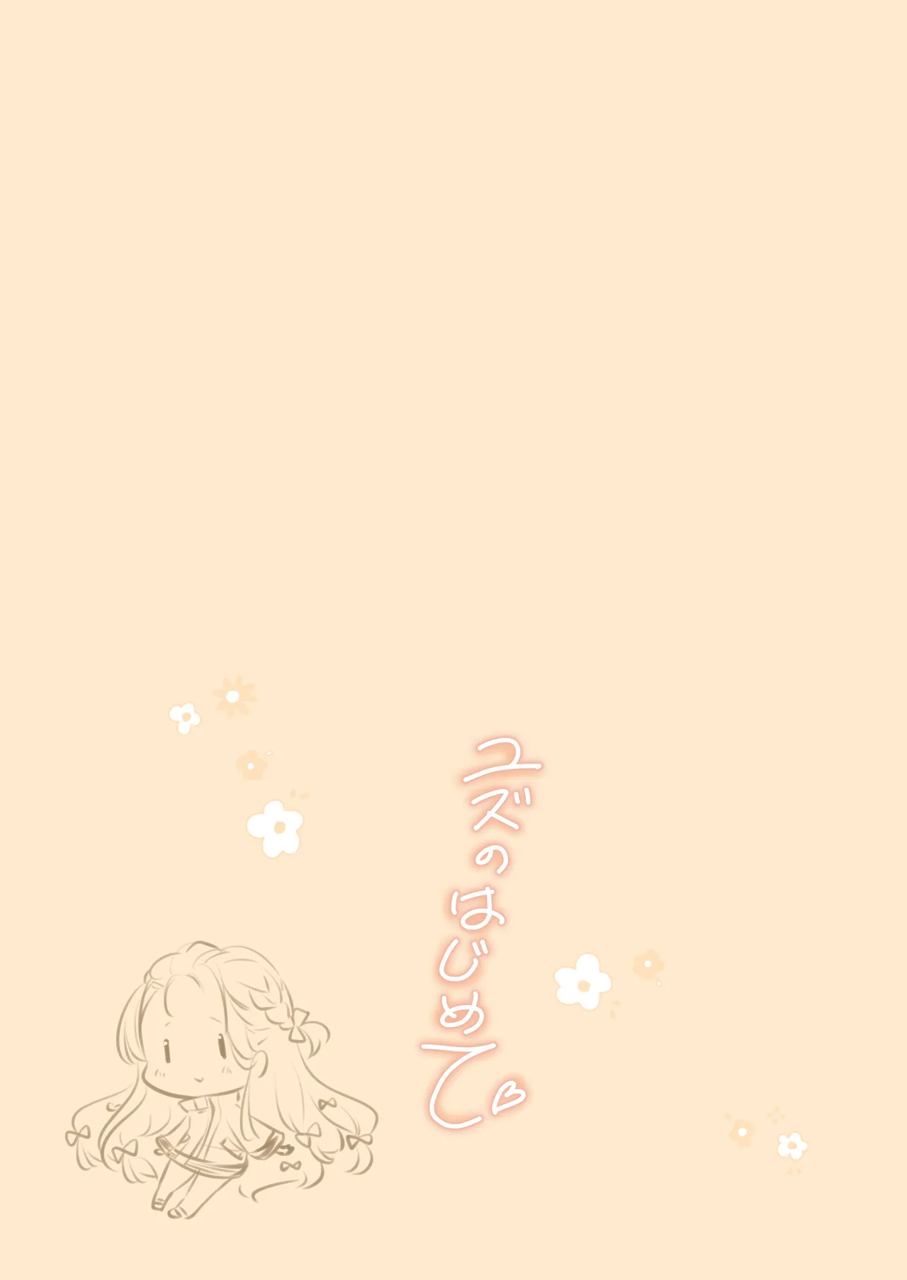 ユズのはじめて - page18