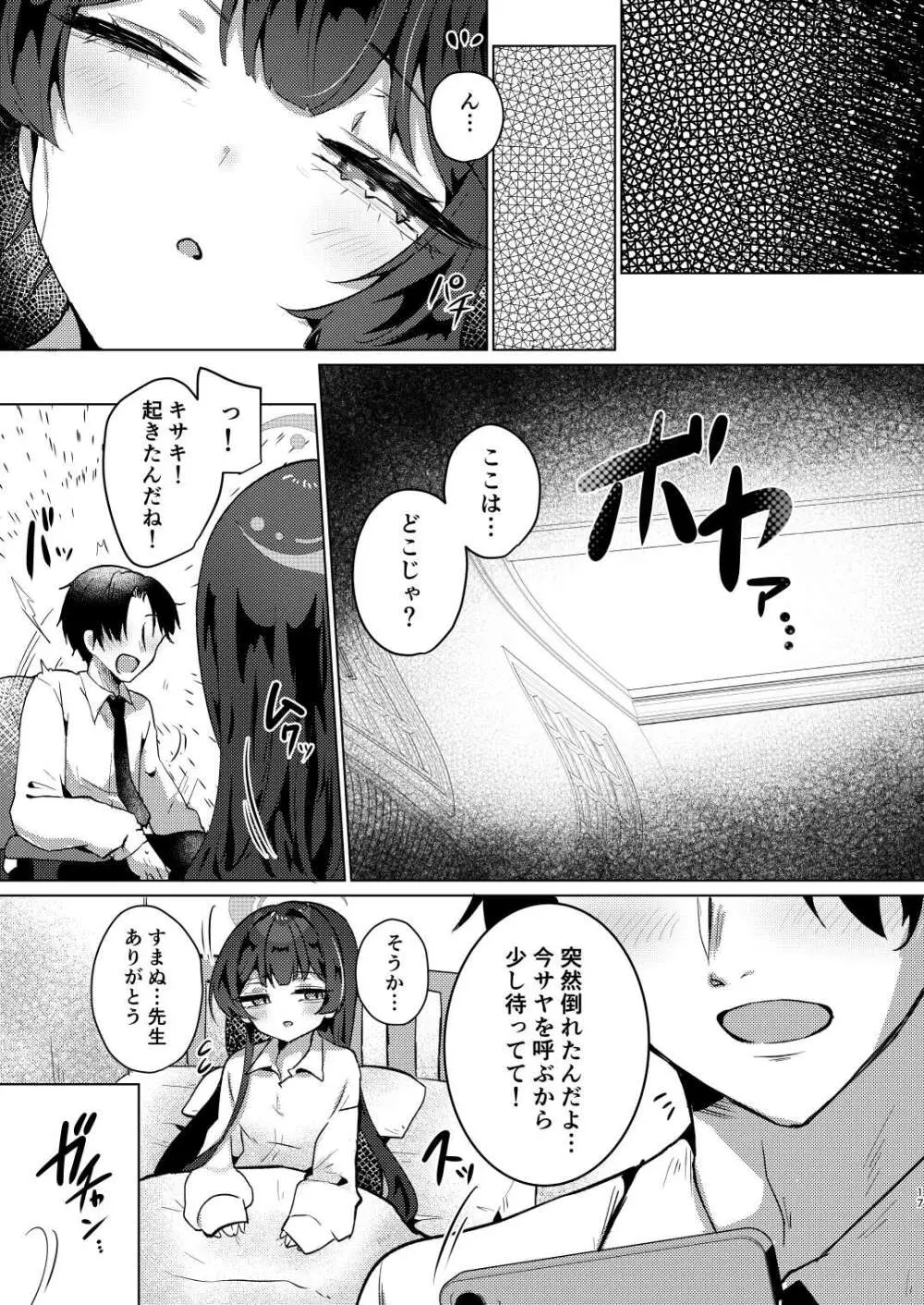 眠りキサキ - page16