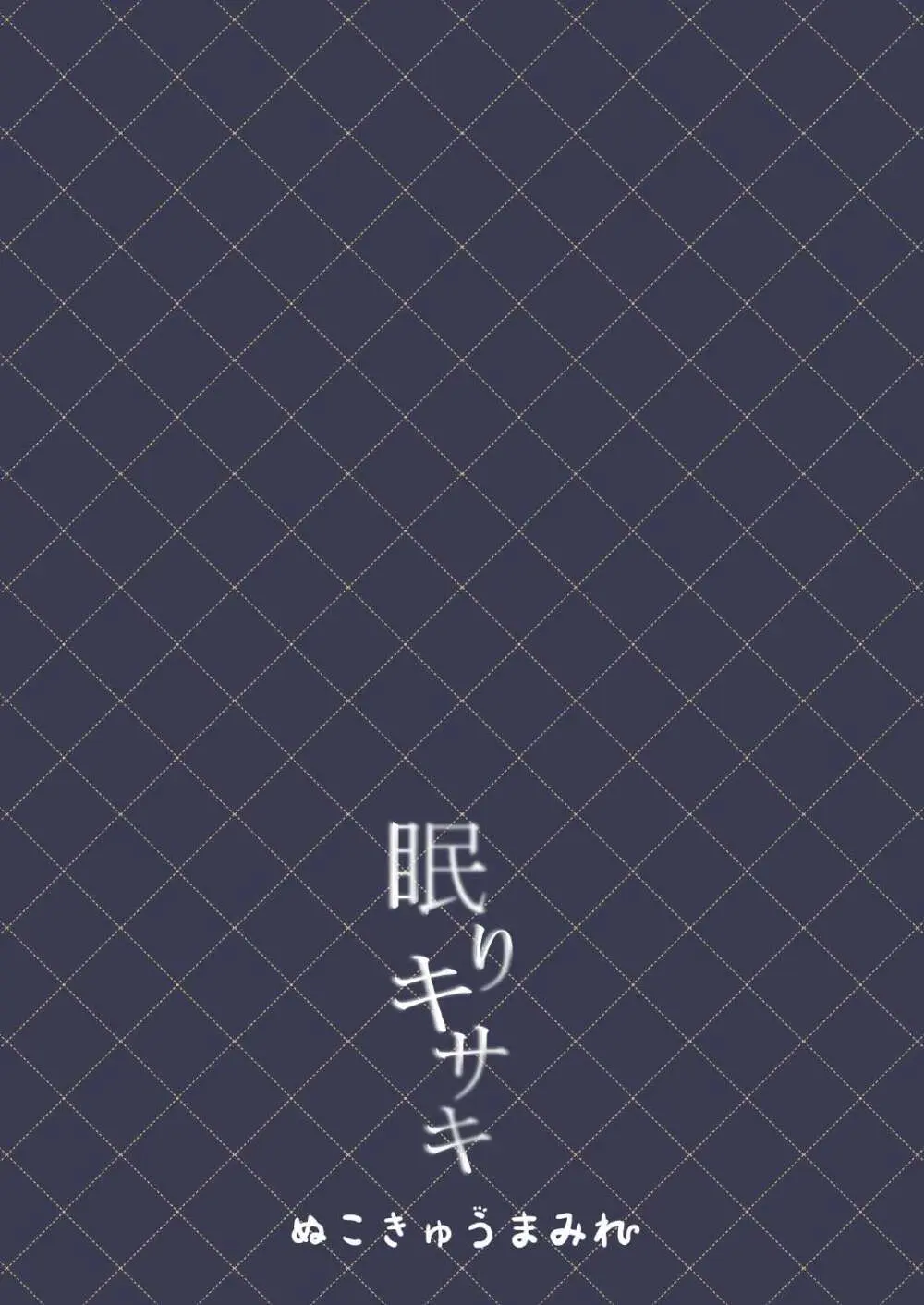眠りキサキ - page18