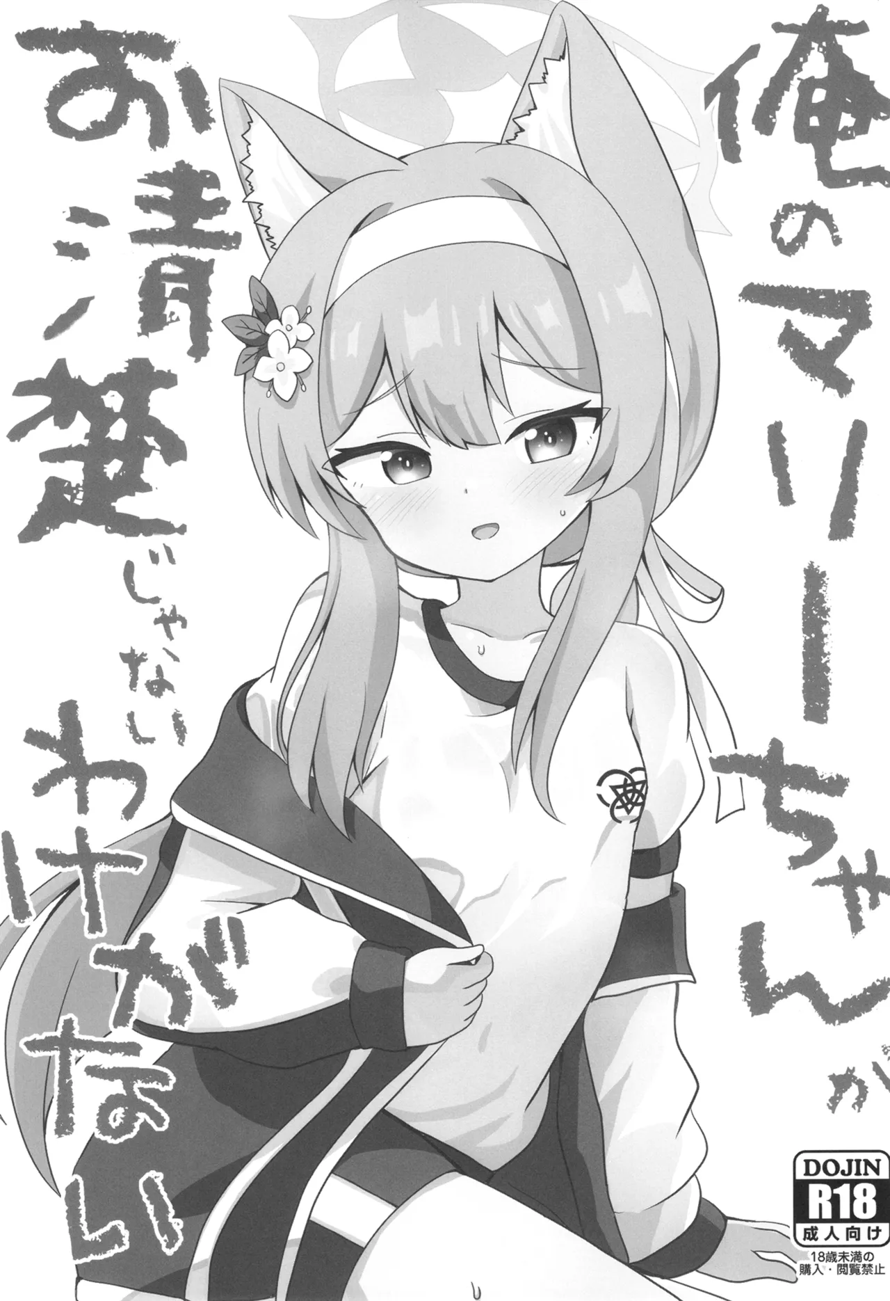 俺のマリーちゃんがお清楚じゃないわけがない - page2