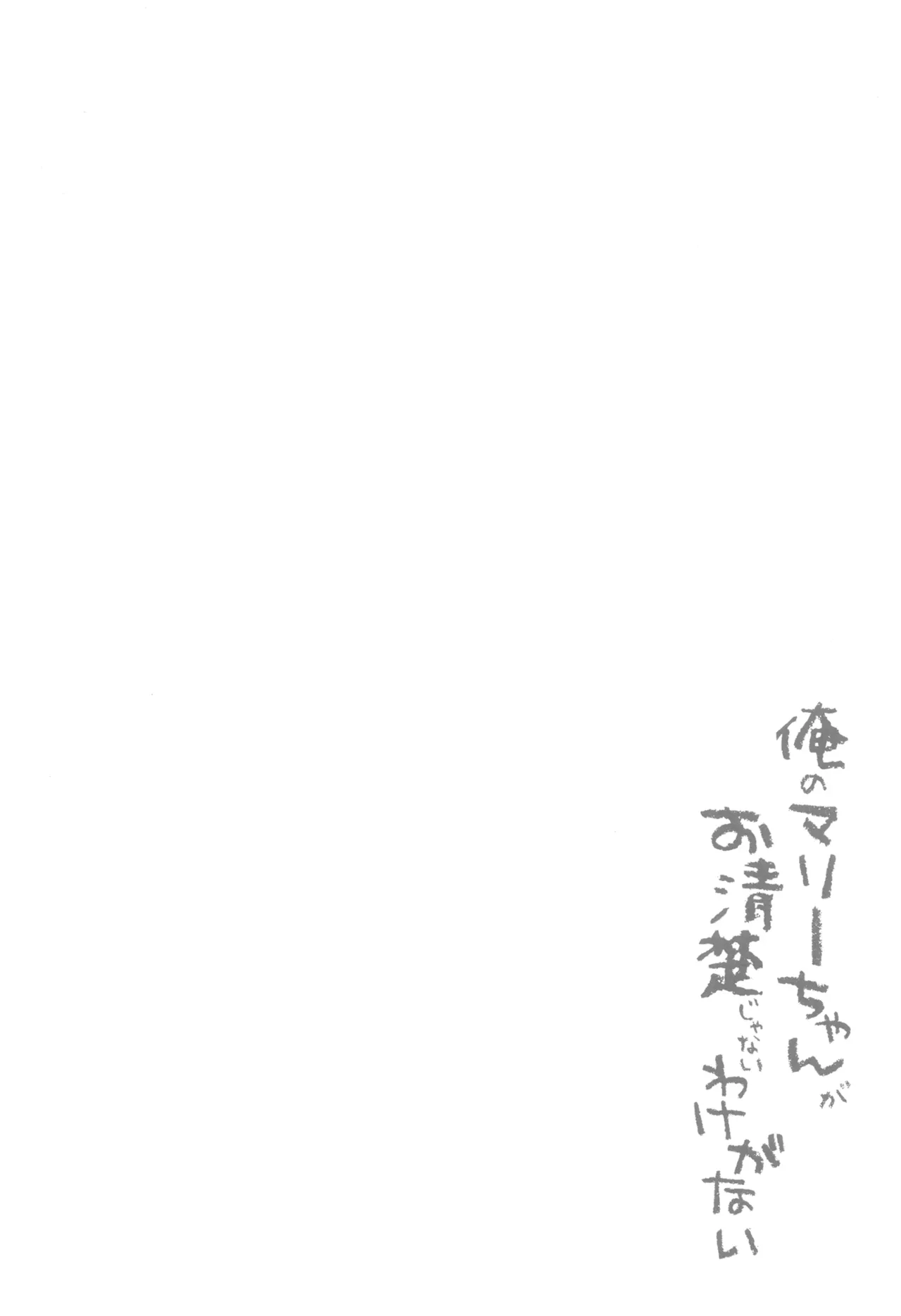 俺のマリーちゃんがお清楚じゃないわけがない - page3