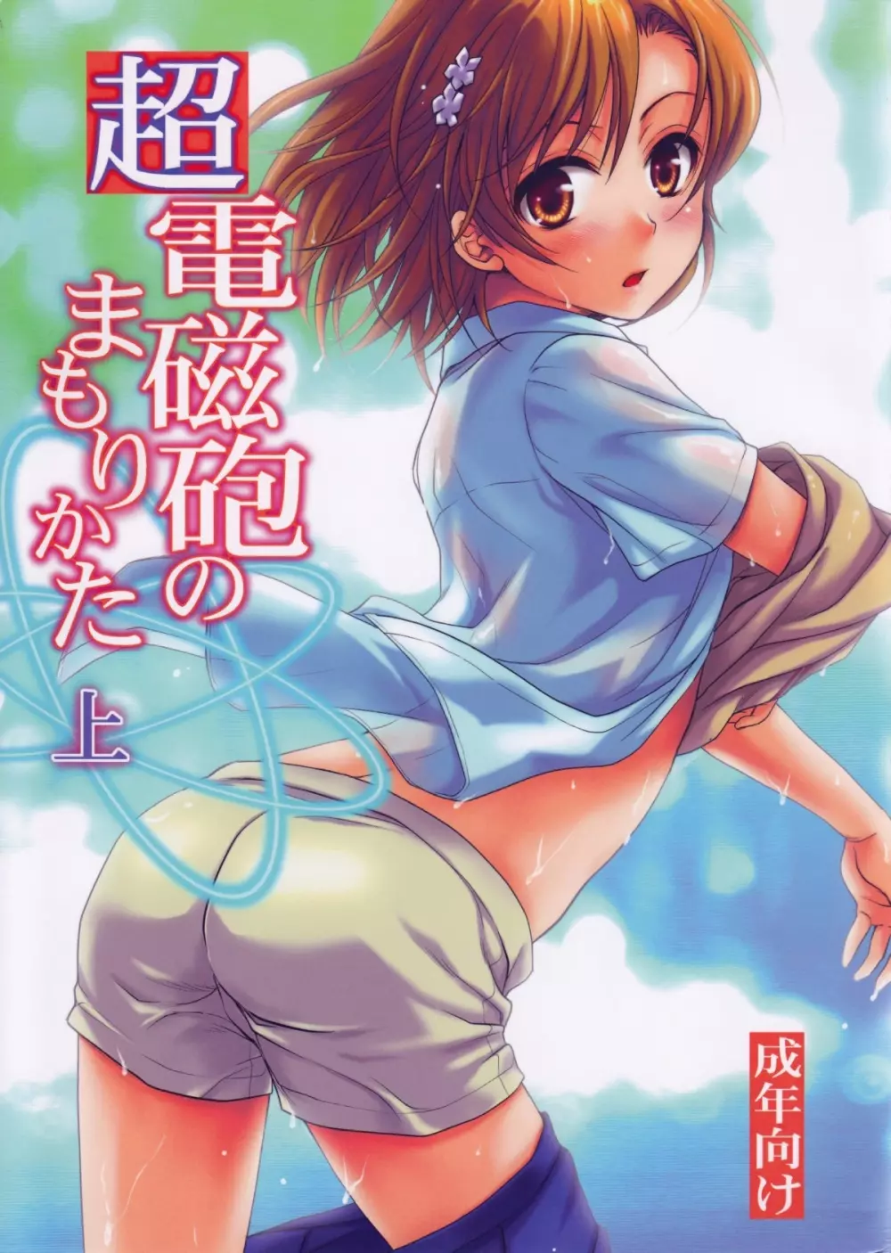 超電磁砲のまもりかた 上