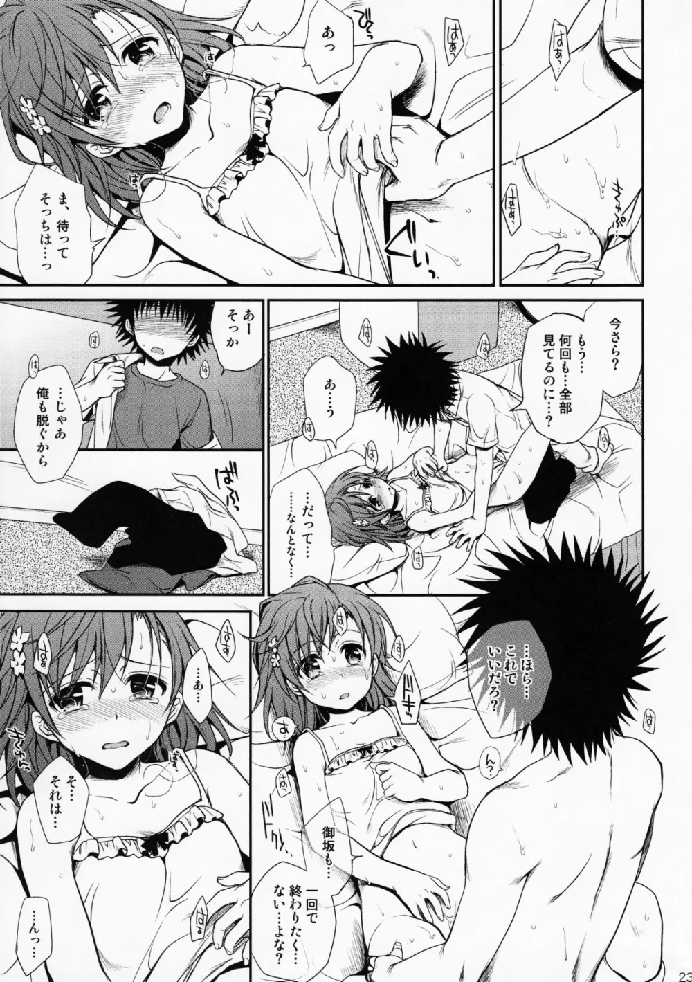 超電磁砲のまもりかた　上 - page22