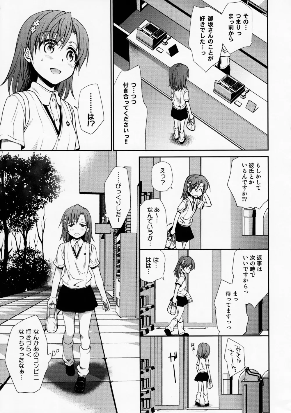 超電磁砲のまもりかた　上 - page6