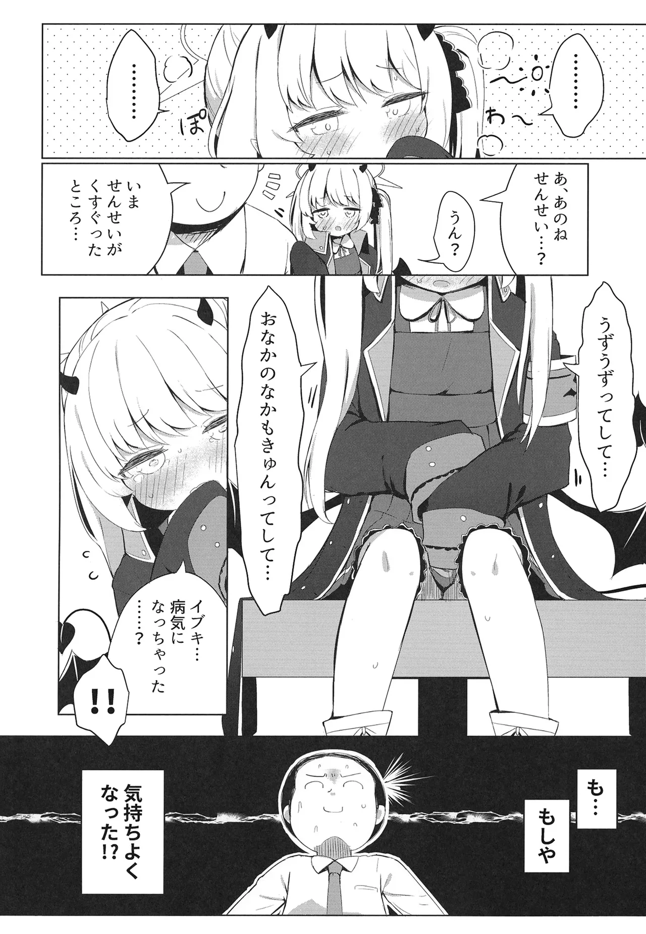 イブキ知ってるもん - page12