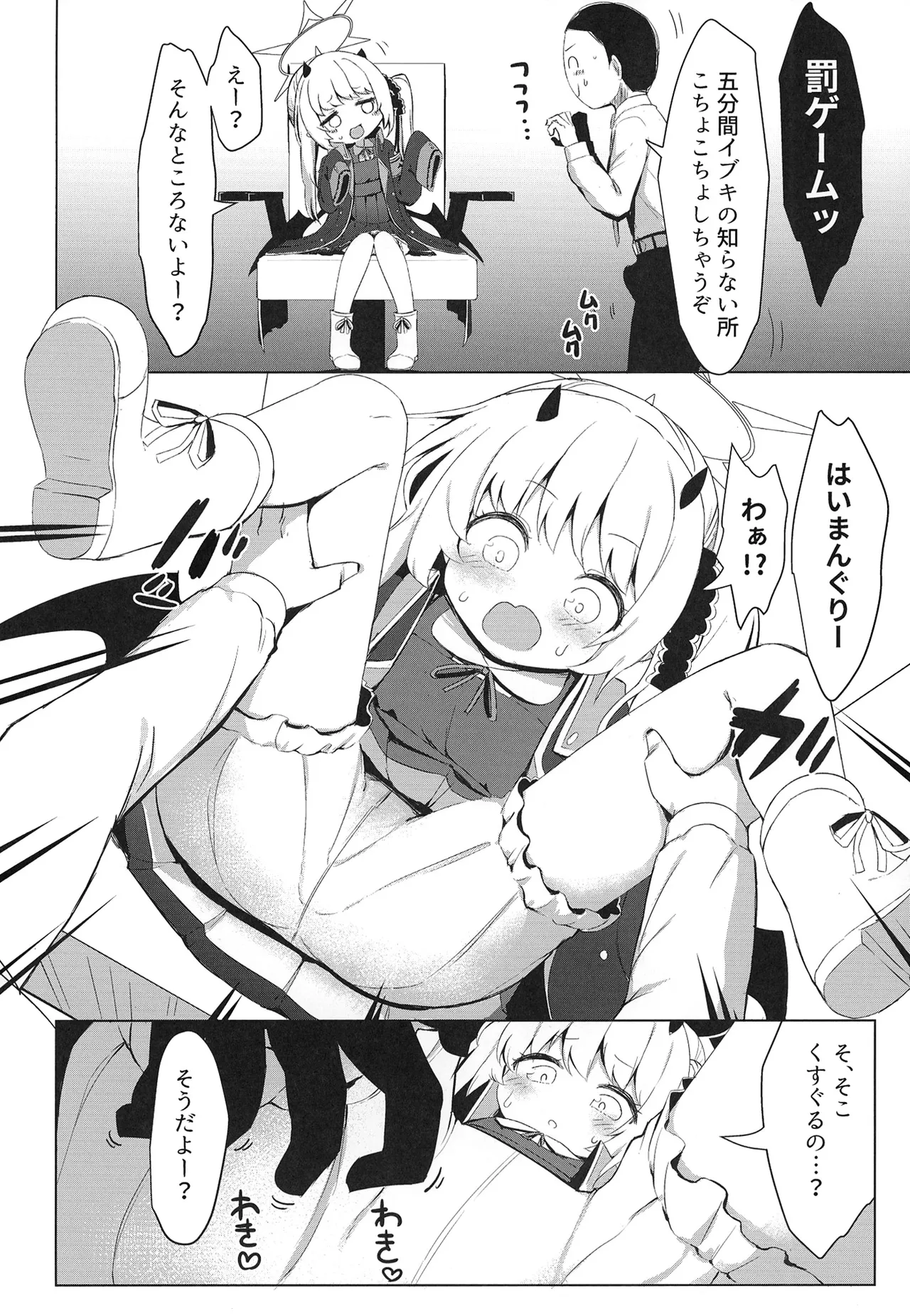 イブキ知ってるもん - page8