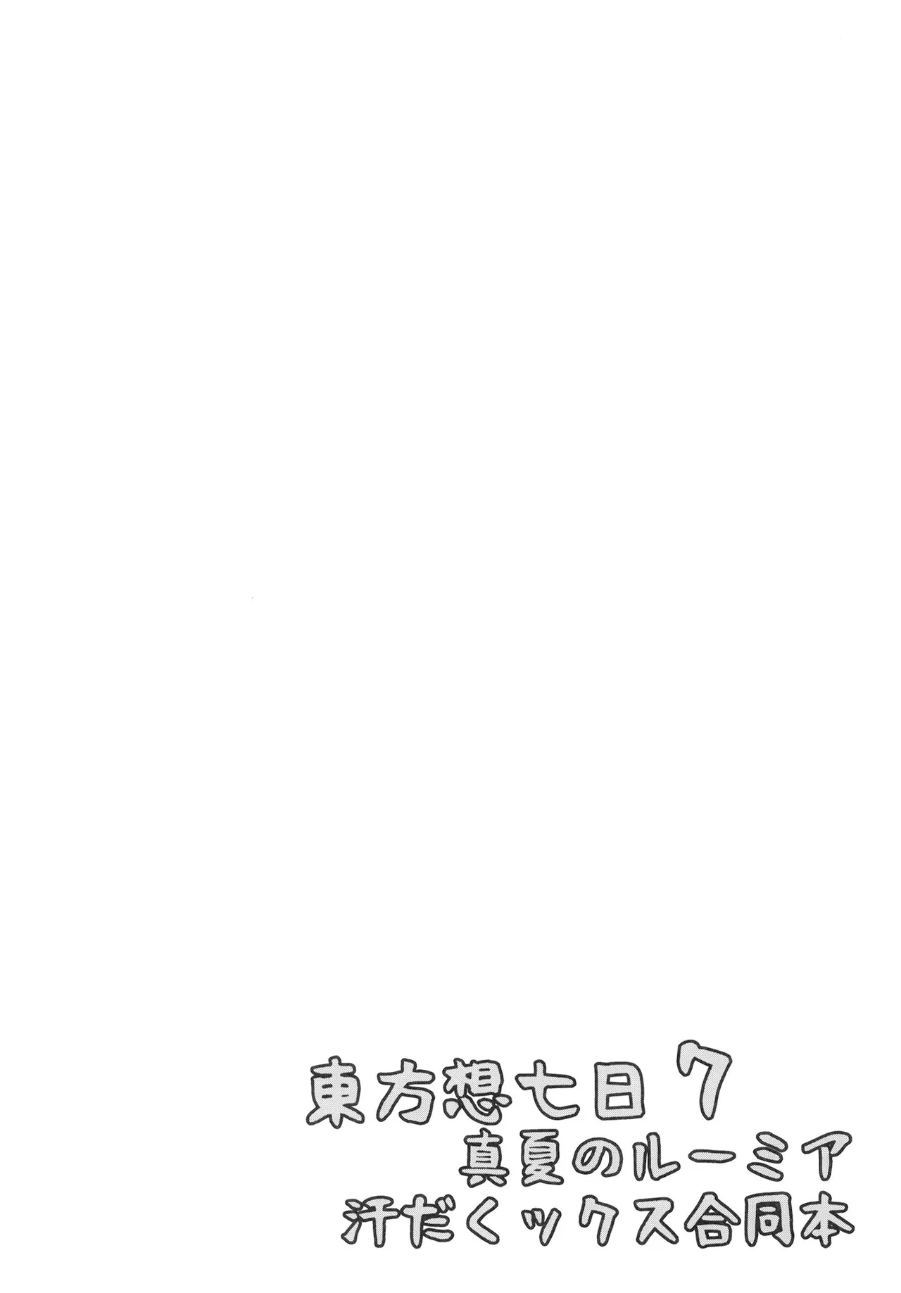 真夏のルーミア汗だくックス合同本 - page16