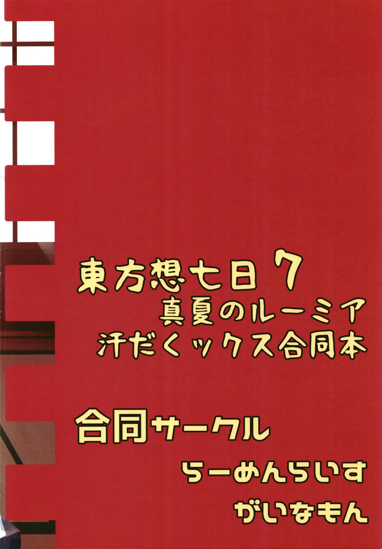 真夏のルーミア汗だくックス合同本 - page26