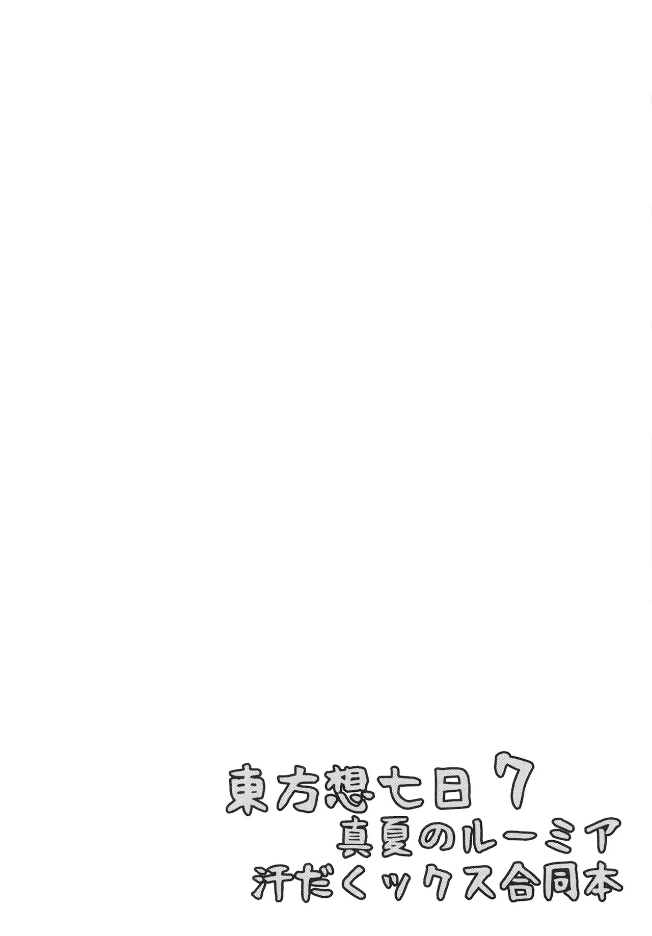 真夏のルーミア汗だくックス合同本 - page4