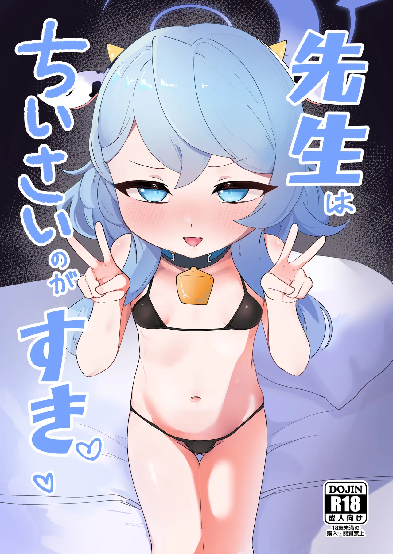 先生はちいさいのが好き - page1