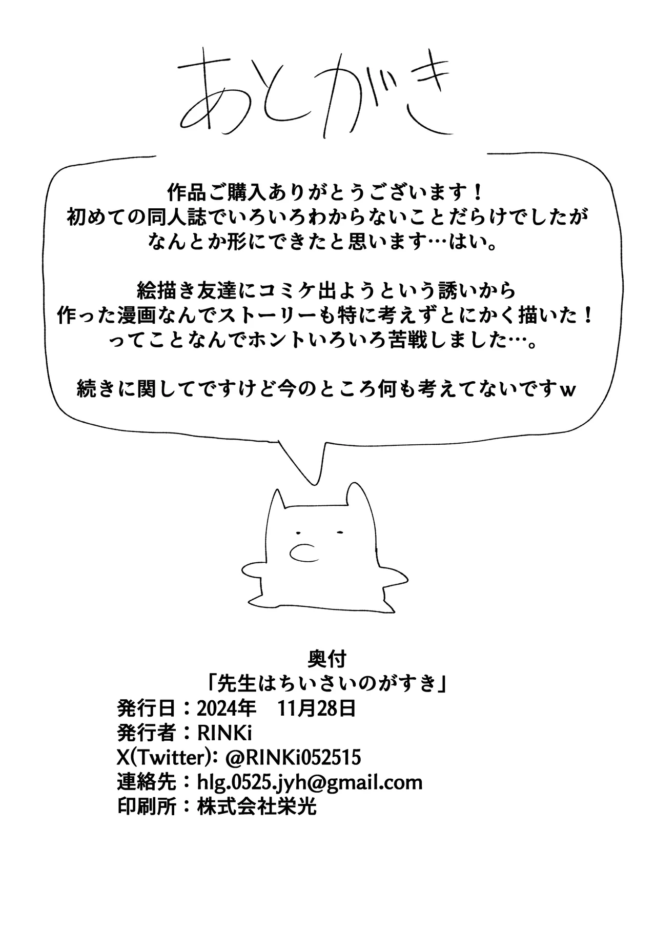 先生はちいさいのが好き - page28