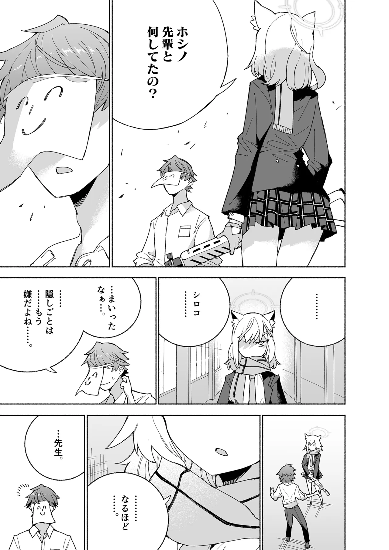 とらわれのホシノ - page23