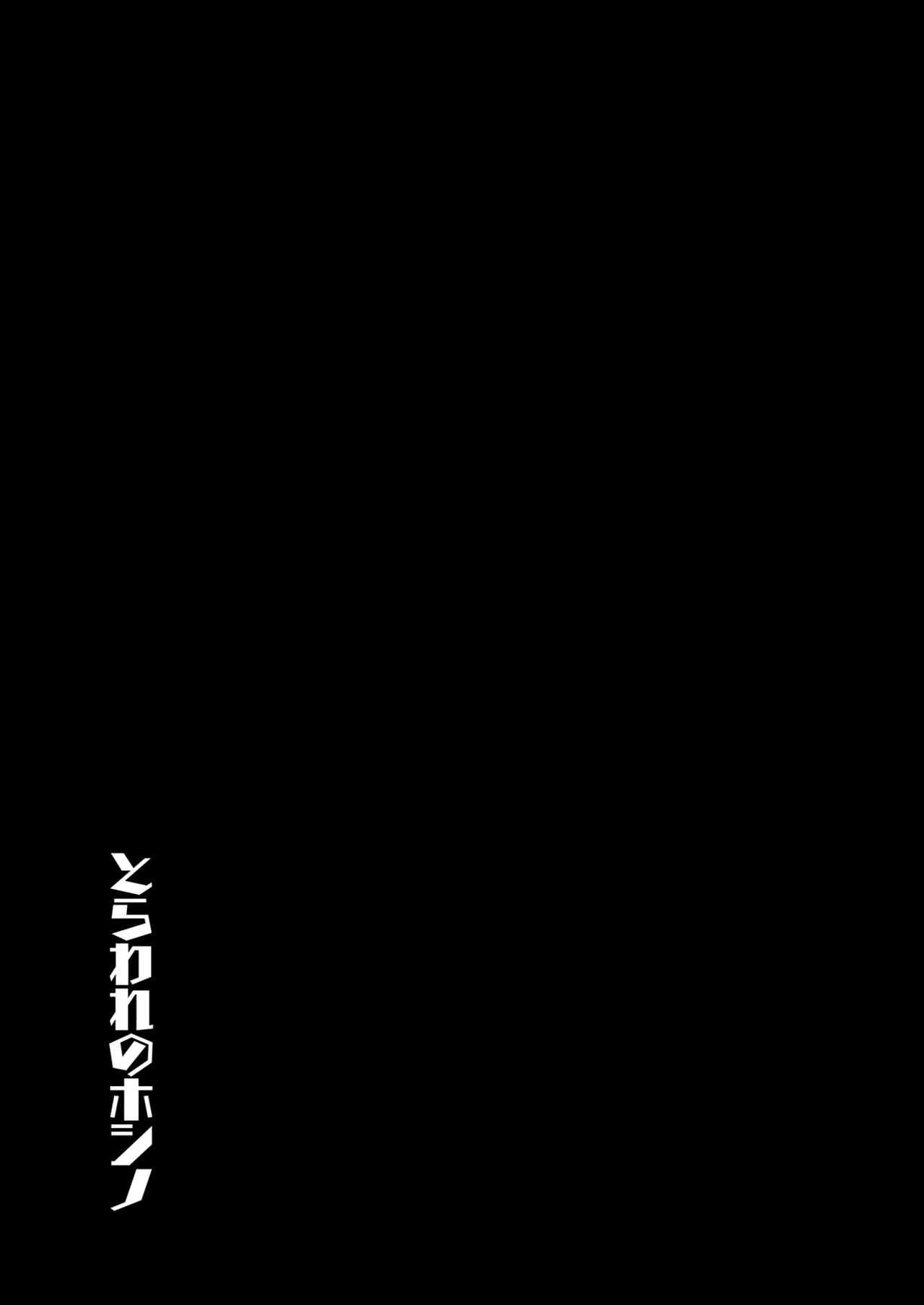 とらわれのホシノ - page4