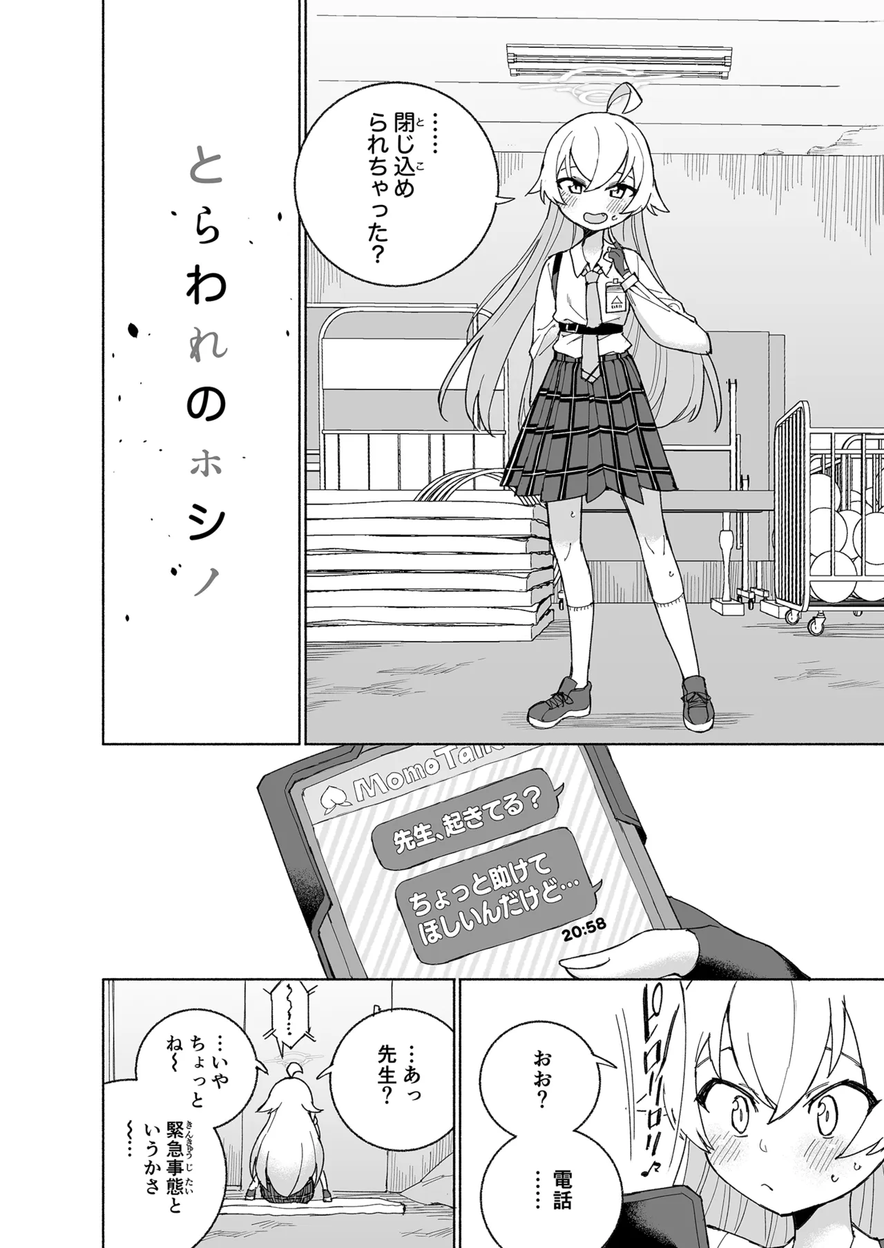 とらわれのホシノ - page6