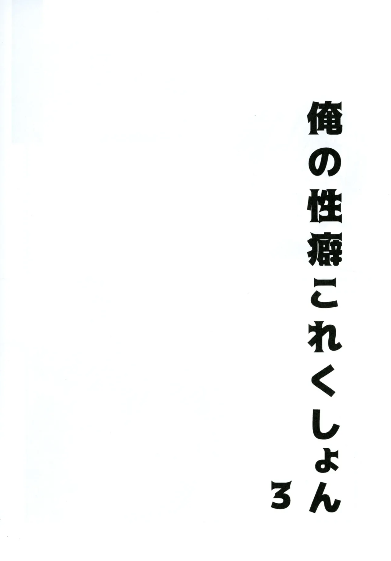 俺の性癖これくしょん3 - page18