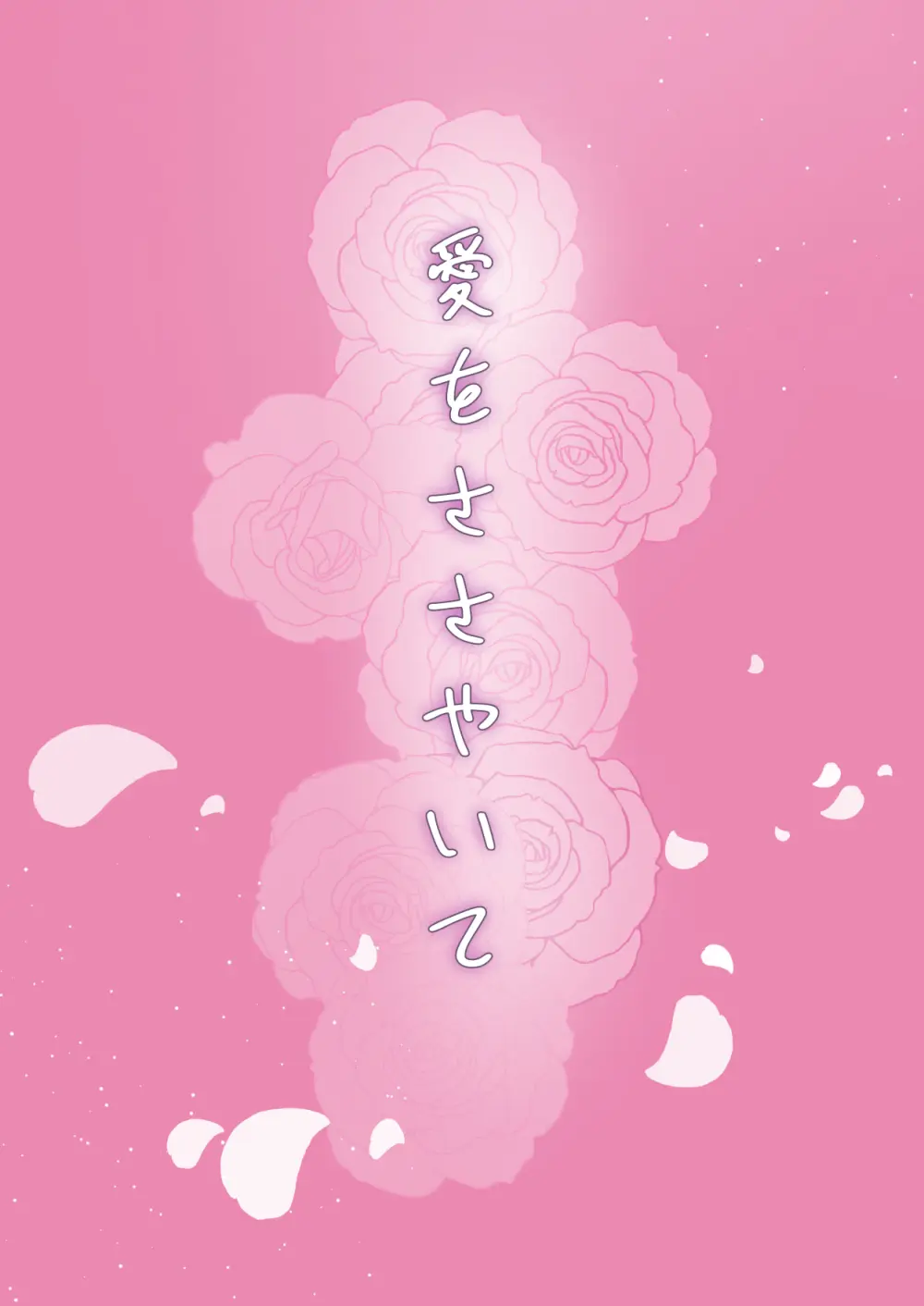 愛をささやいて - page35
