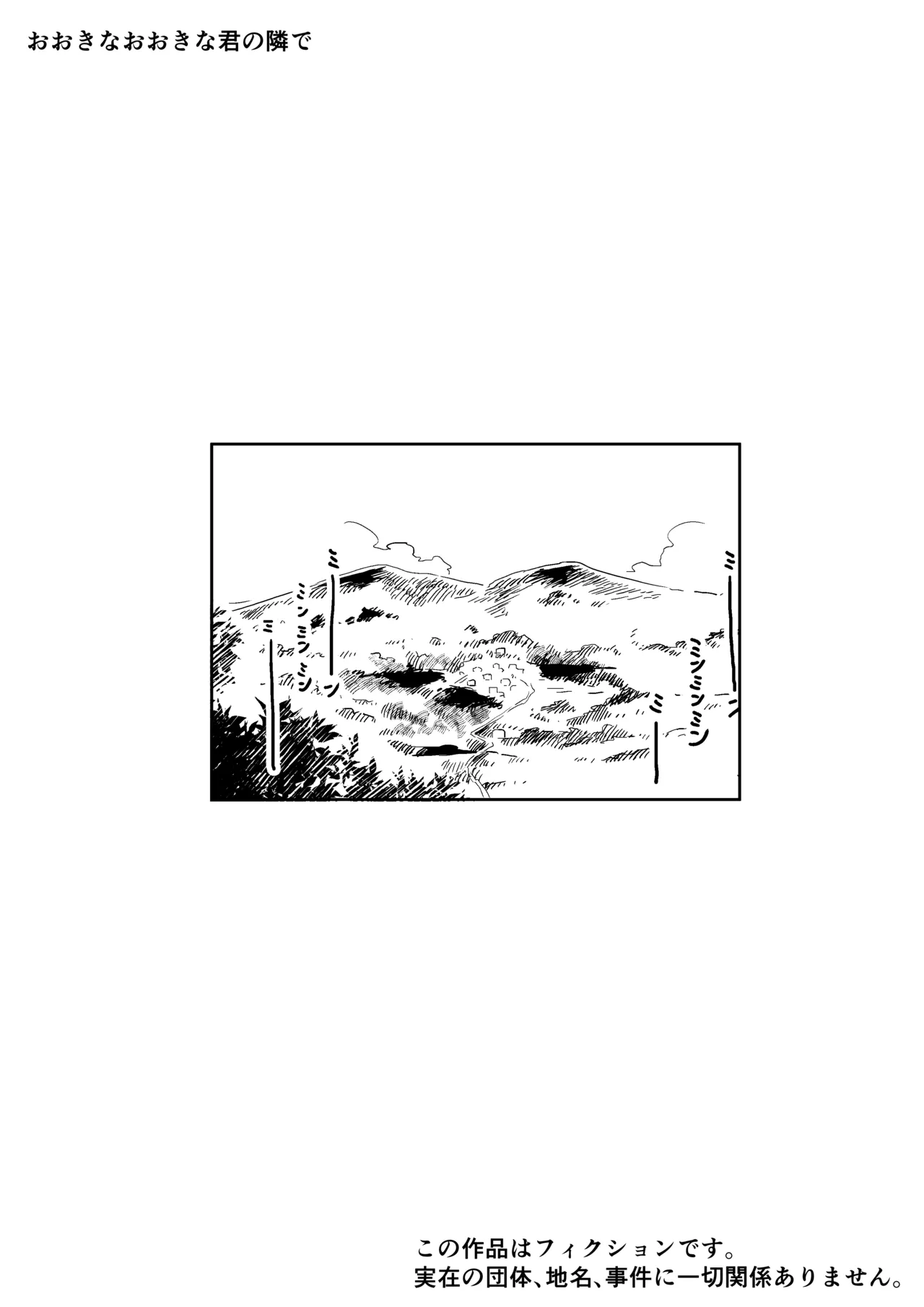 おおきなおおきな君の隣で - page32