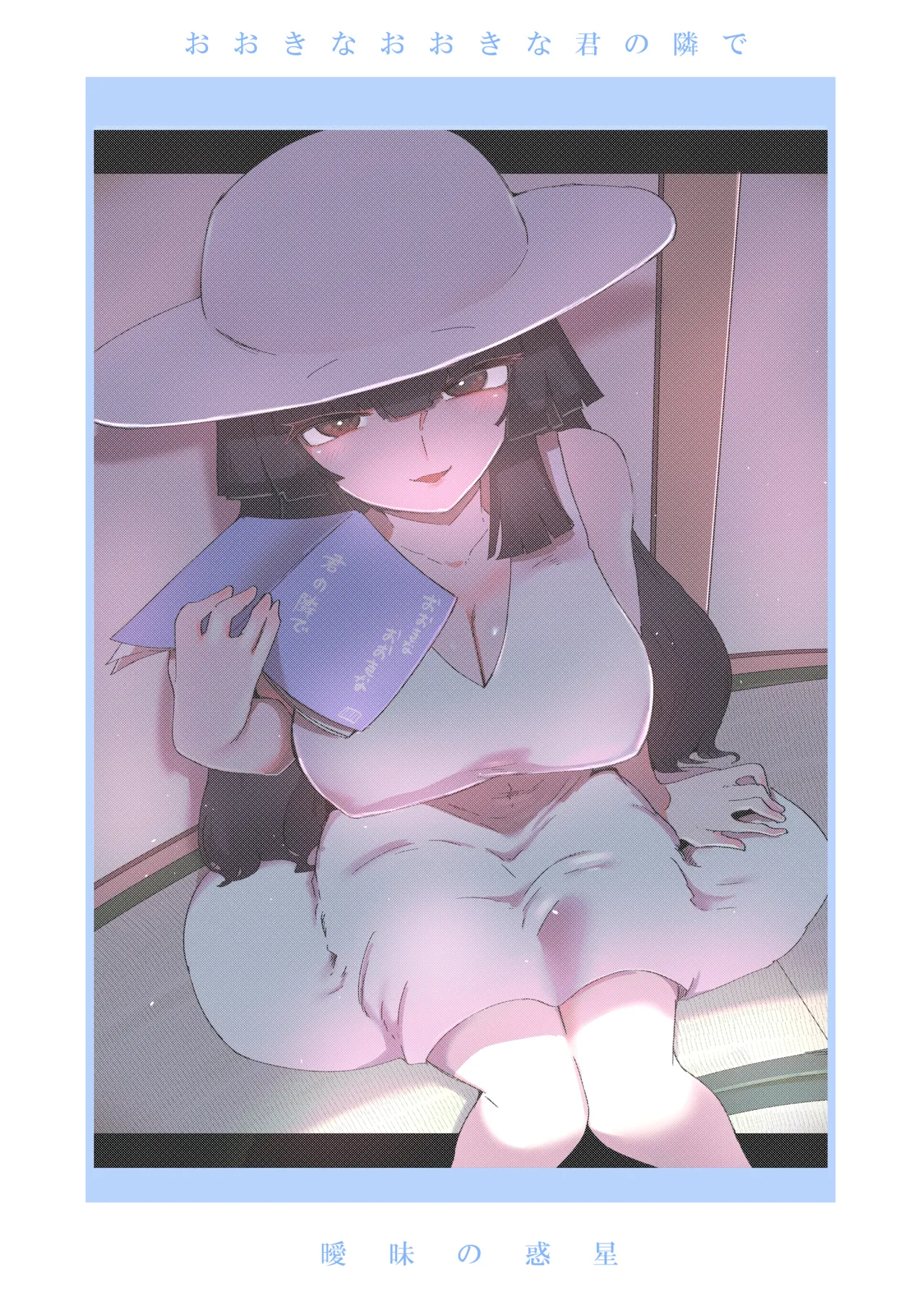 おおきなおおきな君の隣で - page34