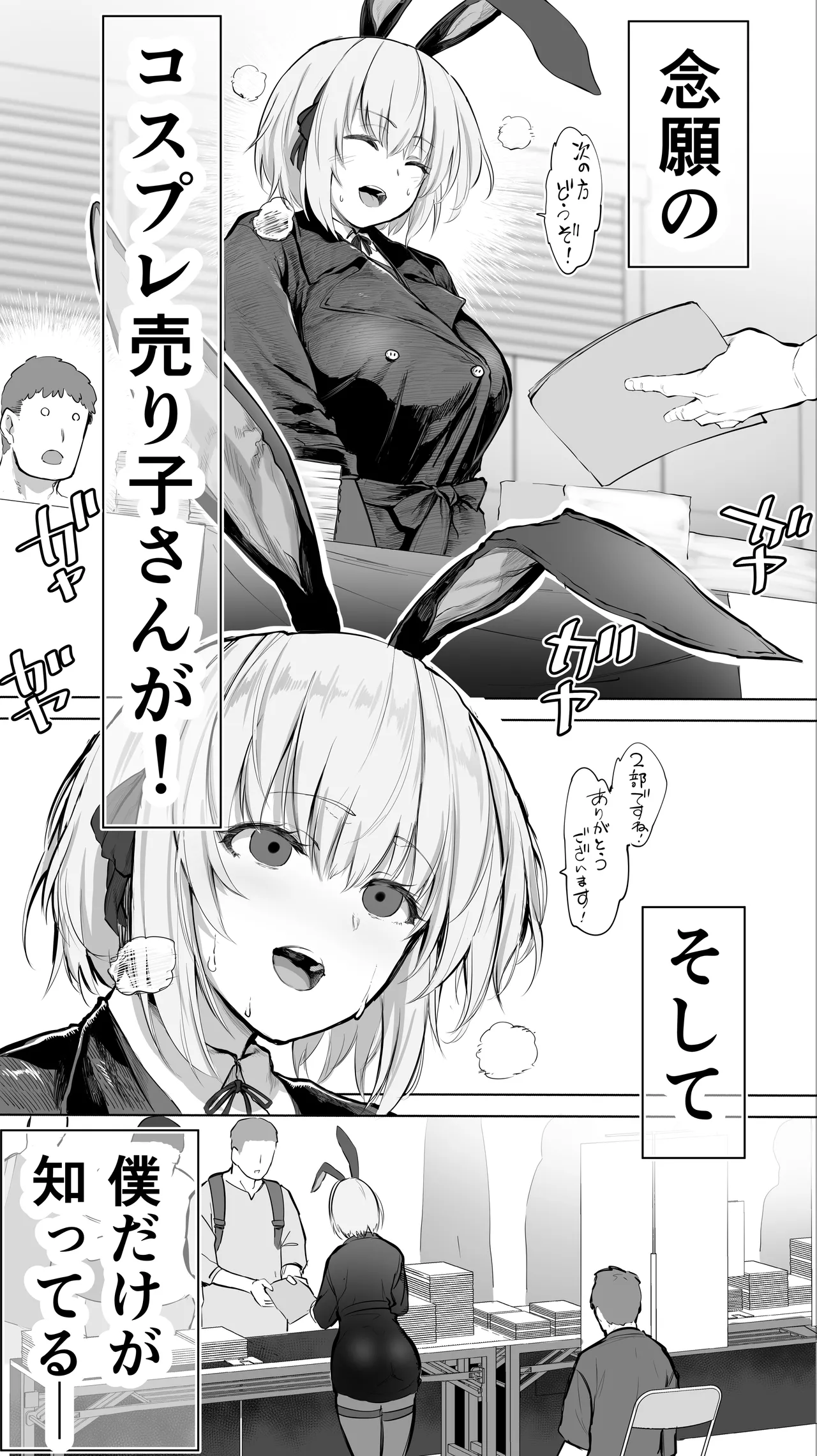 「コスプレ売り子の後は…オフパコですよね？」「えっ？」 - page7
