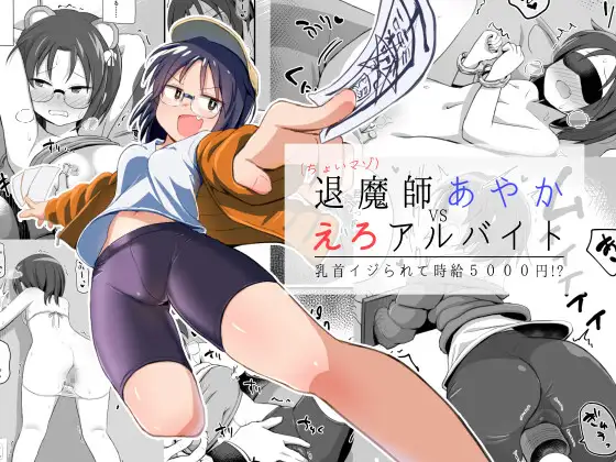 退魔師あやかVSえろアルバイト 乳首イジられて時給5,000円!