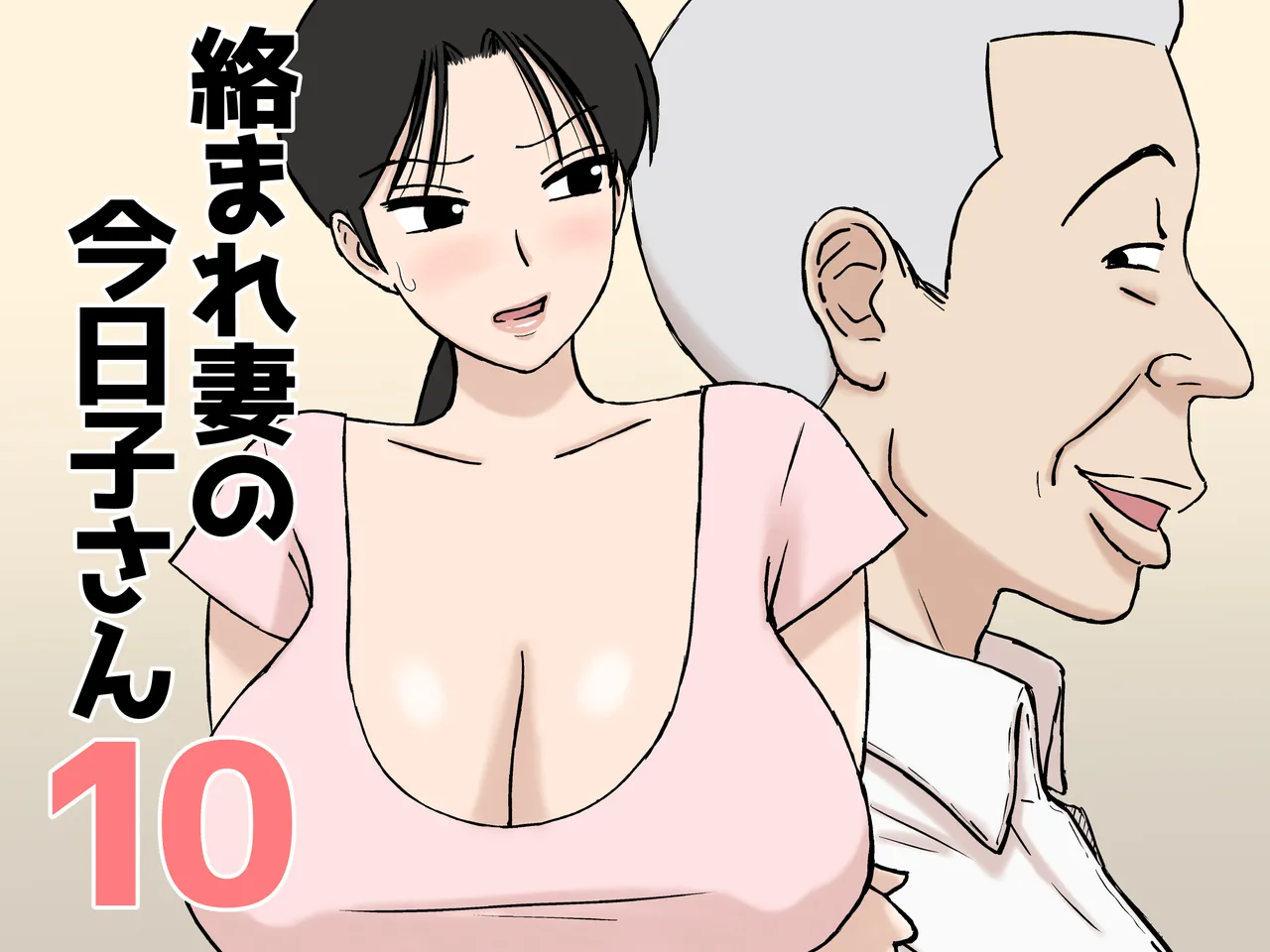 絡まれ妻の今日子さん10 - page1