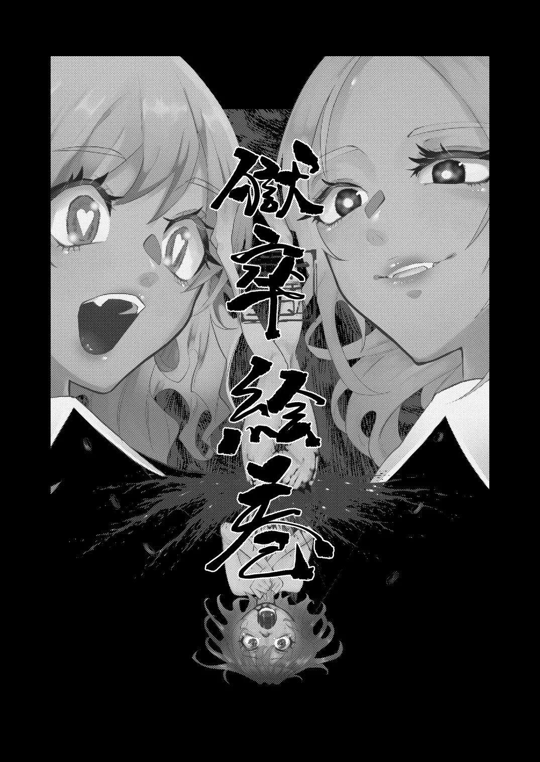 地獄の御奉死 - page22