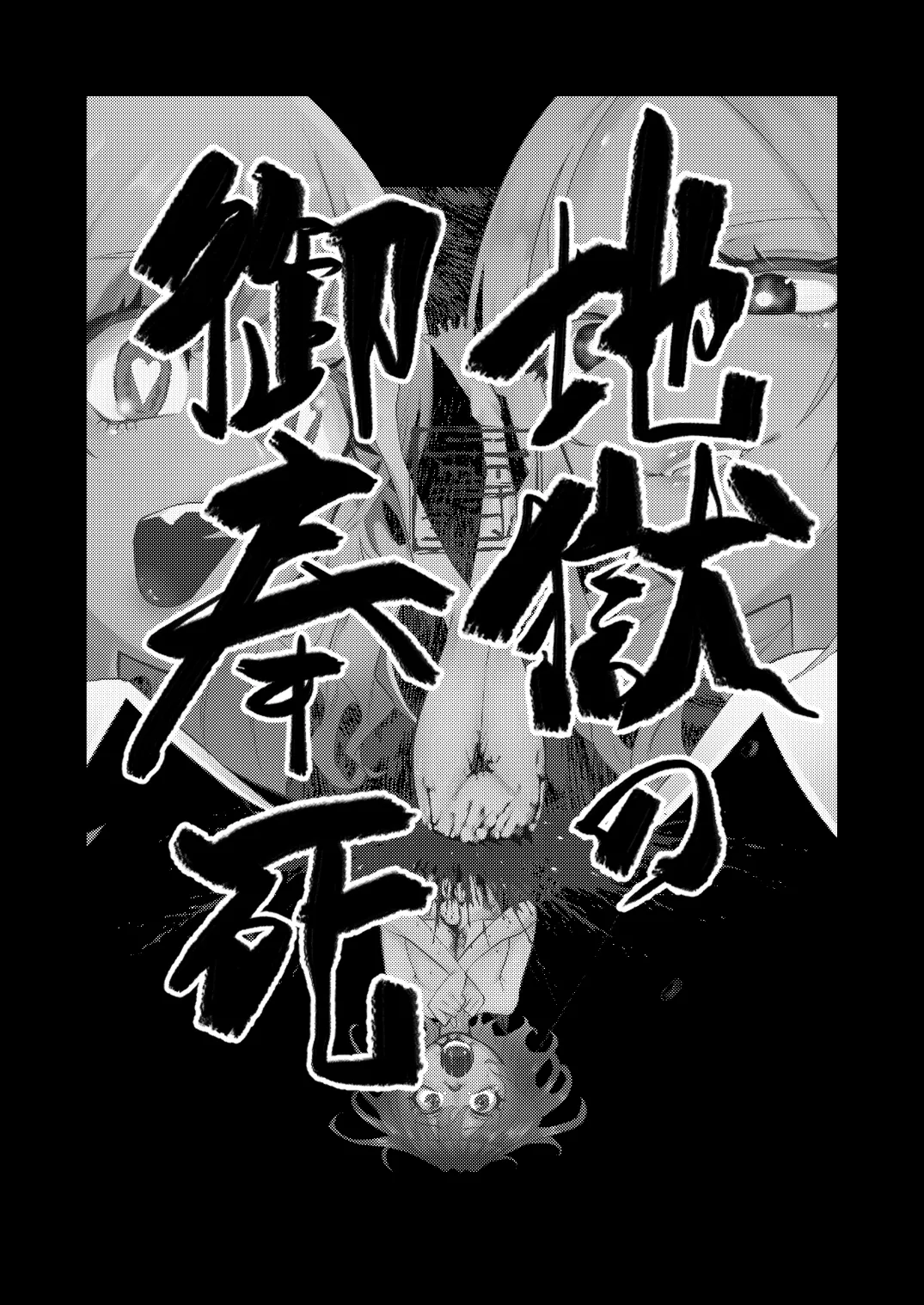 地獄の御奉死 - page3