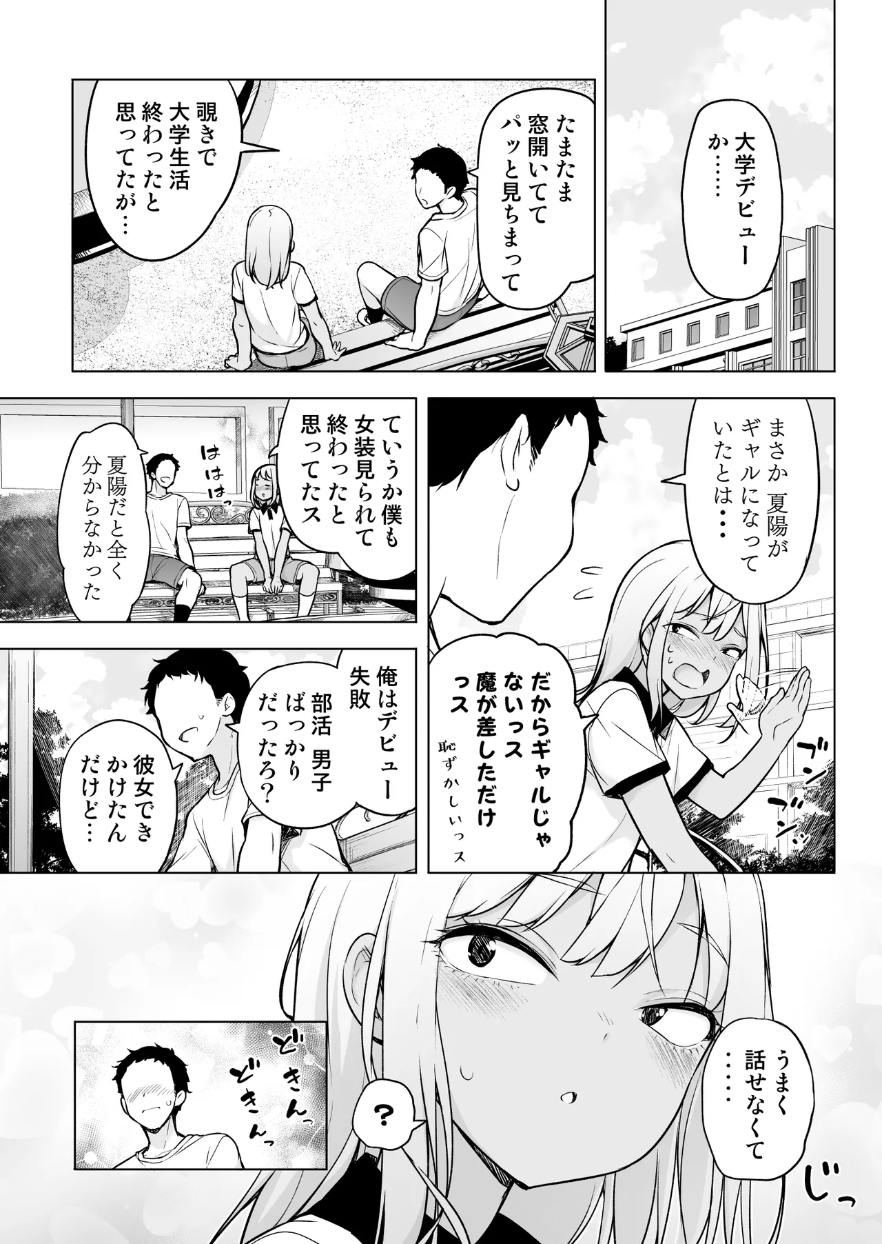ギャルじゃないっス、女装っス！ - page6