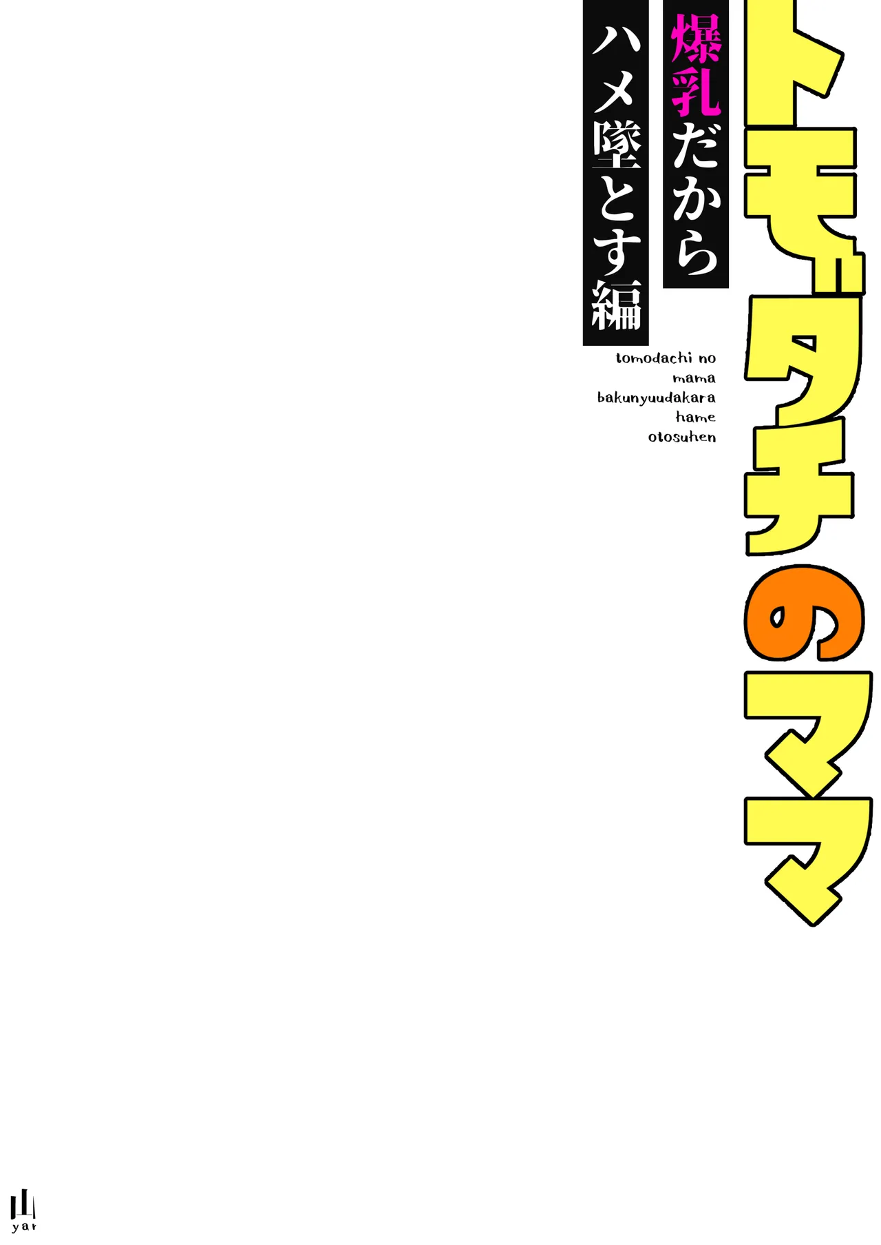 トモダチのママ〜爆乳だからハメ墜とす編〜 - page2