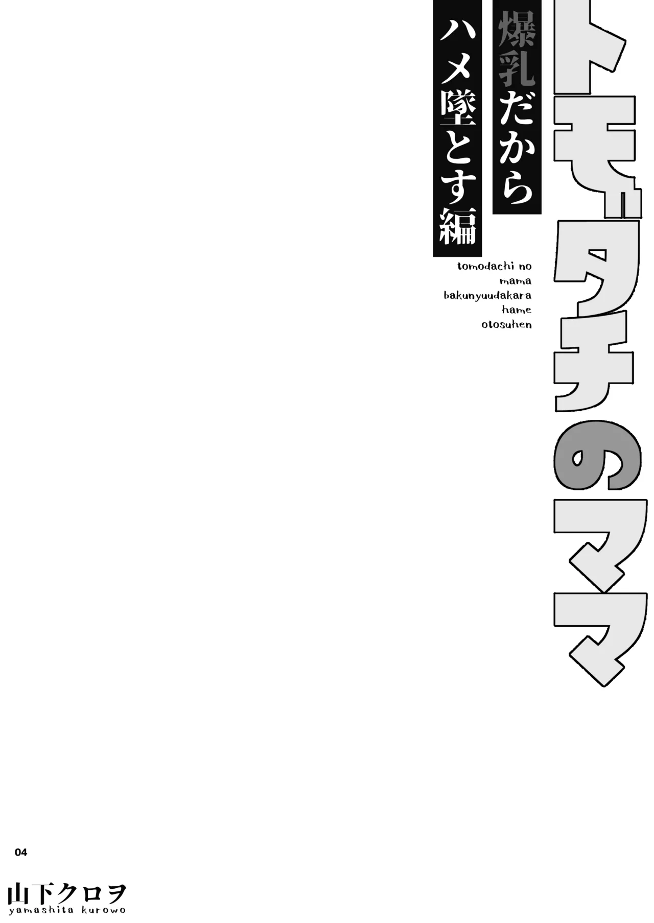 トモダチのママ〜爆乳だからハメ墜とす編〜 - page5