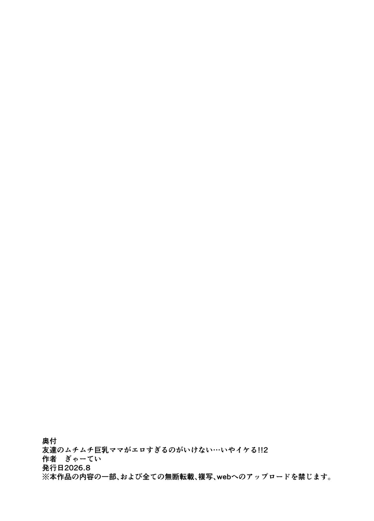友達のムチムチ巨乳ママがエロすぎるのがいけない…いやイケる！！2 - page64