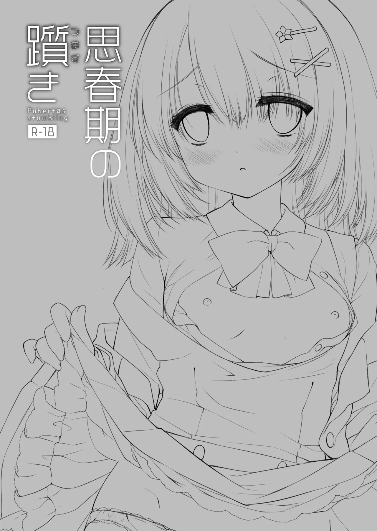 思春期の躓き - page2