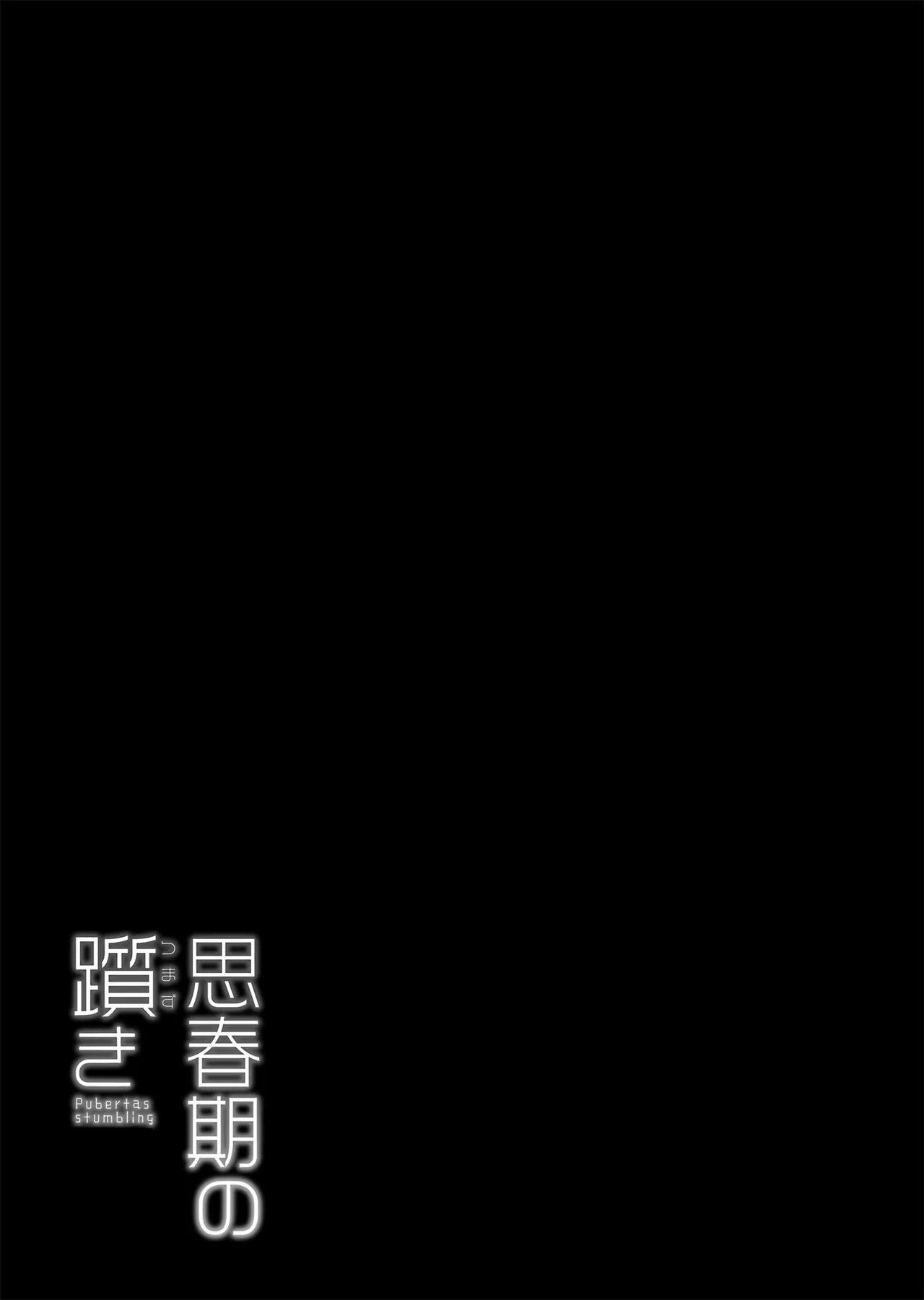 思春期の躓き - page22