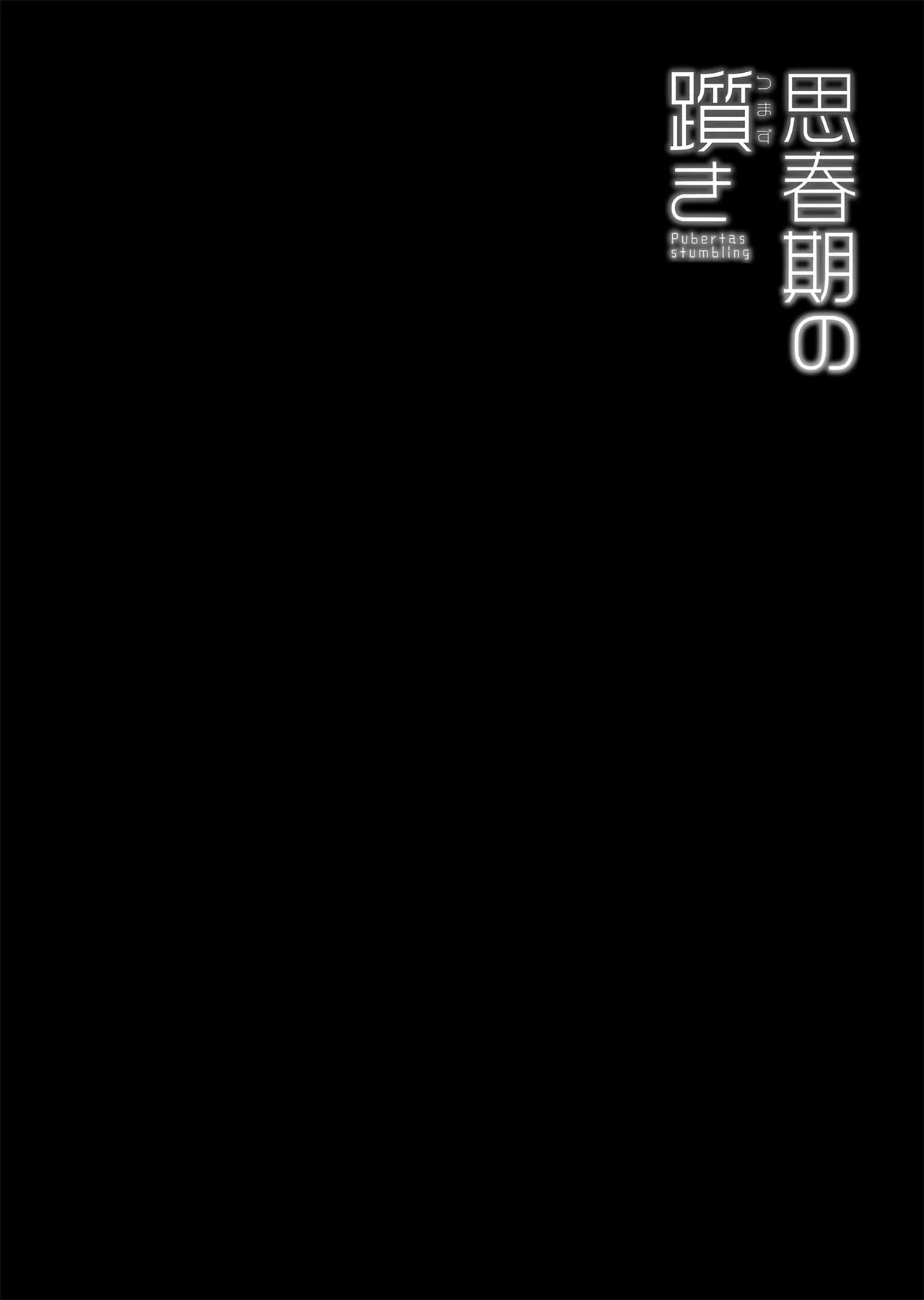思春期の躓き - page3