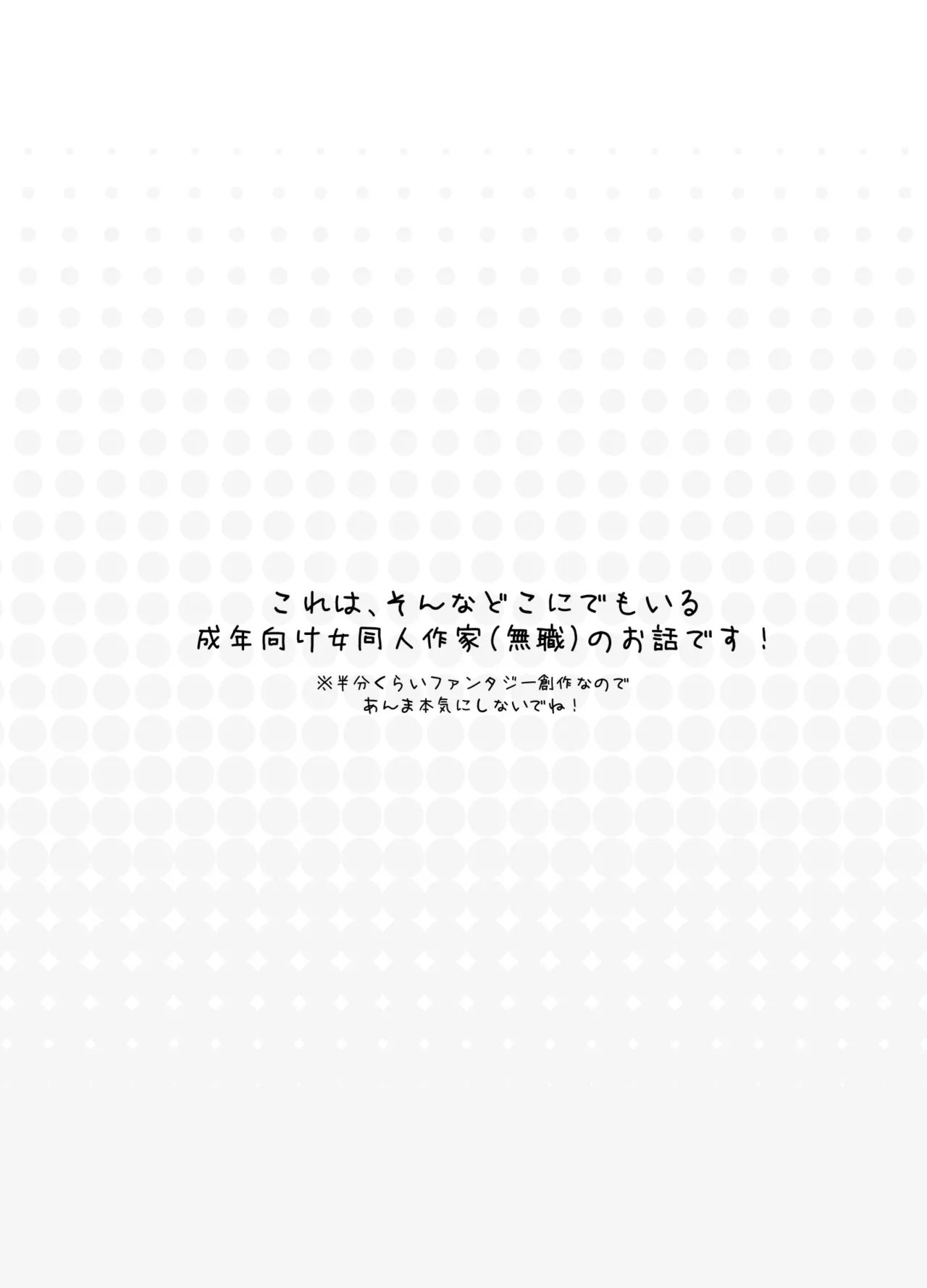 はじめまして！わたし、中堅同人作家です - page3