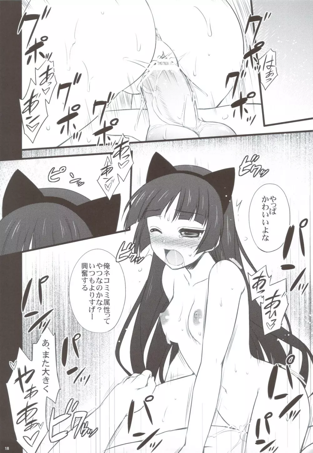 黒猫さんたら読まずに食べられた - page18