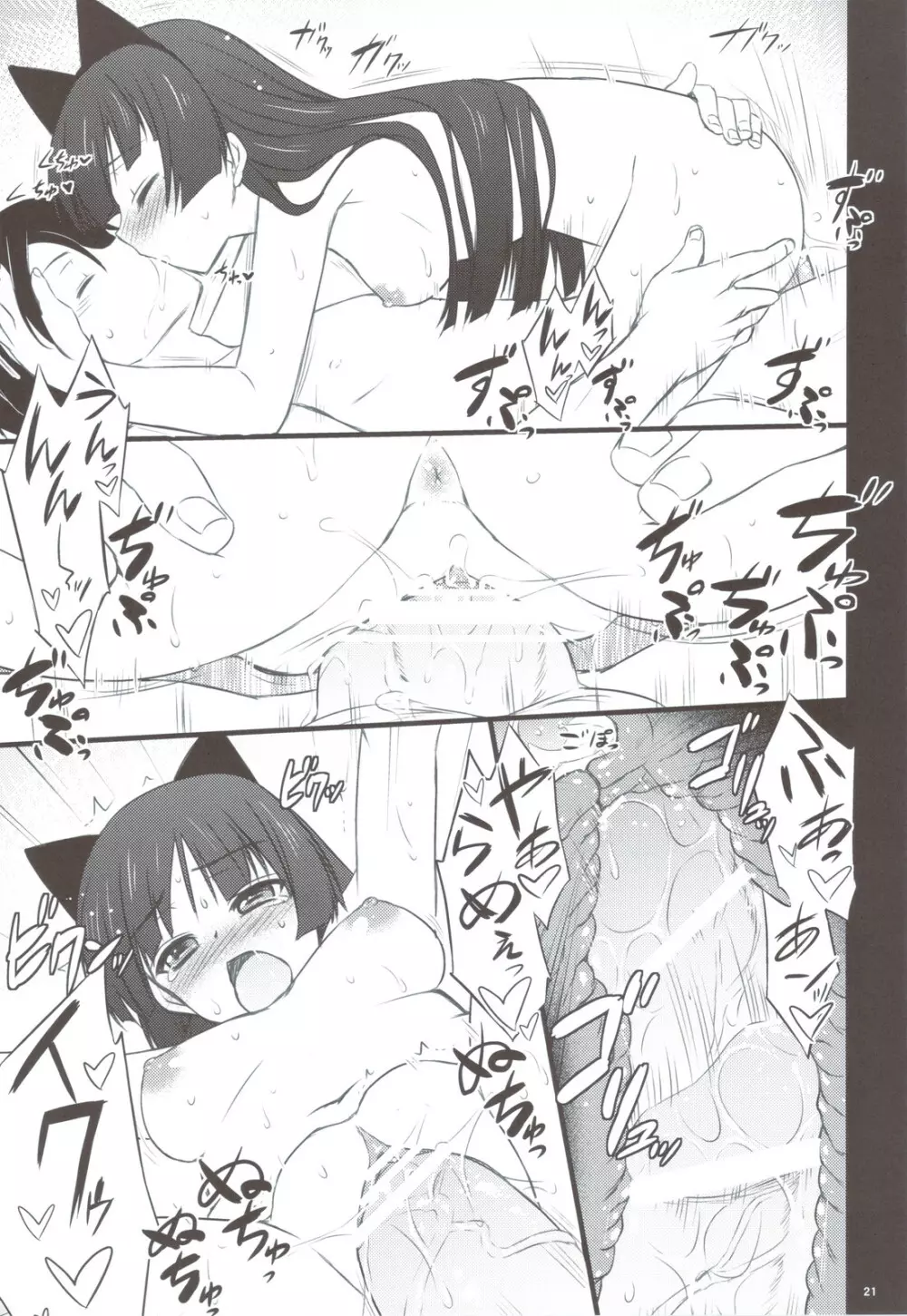 黒猫さんたら読まずに食べられた - page21